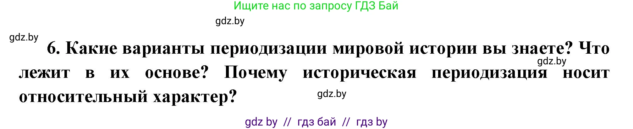 Всемирная история, 11 класс Учебник, авторы: Кошелев Владимир Сергеевич, Кошелева Наталья Владимировна, Краснова Марина Алексеевна, издательство Издательский центр БГУ, Минск, бирюзового цвета, страница 10, номер 6, Решение