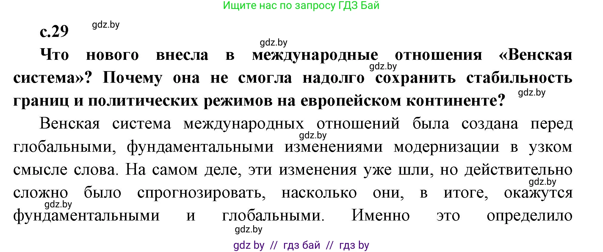 Всемирная история, 11 класс Учебник, авторы: Кошелев Владимир Сергеевич, Кошелева Наталья Владимировна, Краснова Марина Алексеевна, издательство Издательский центр БГУ, Минск, бирюзового цвета, страница 29, Решение