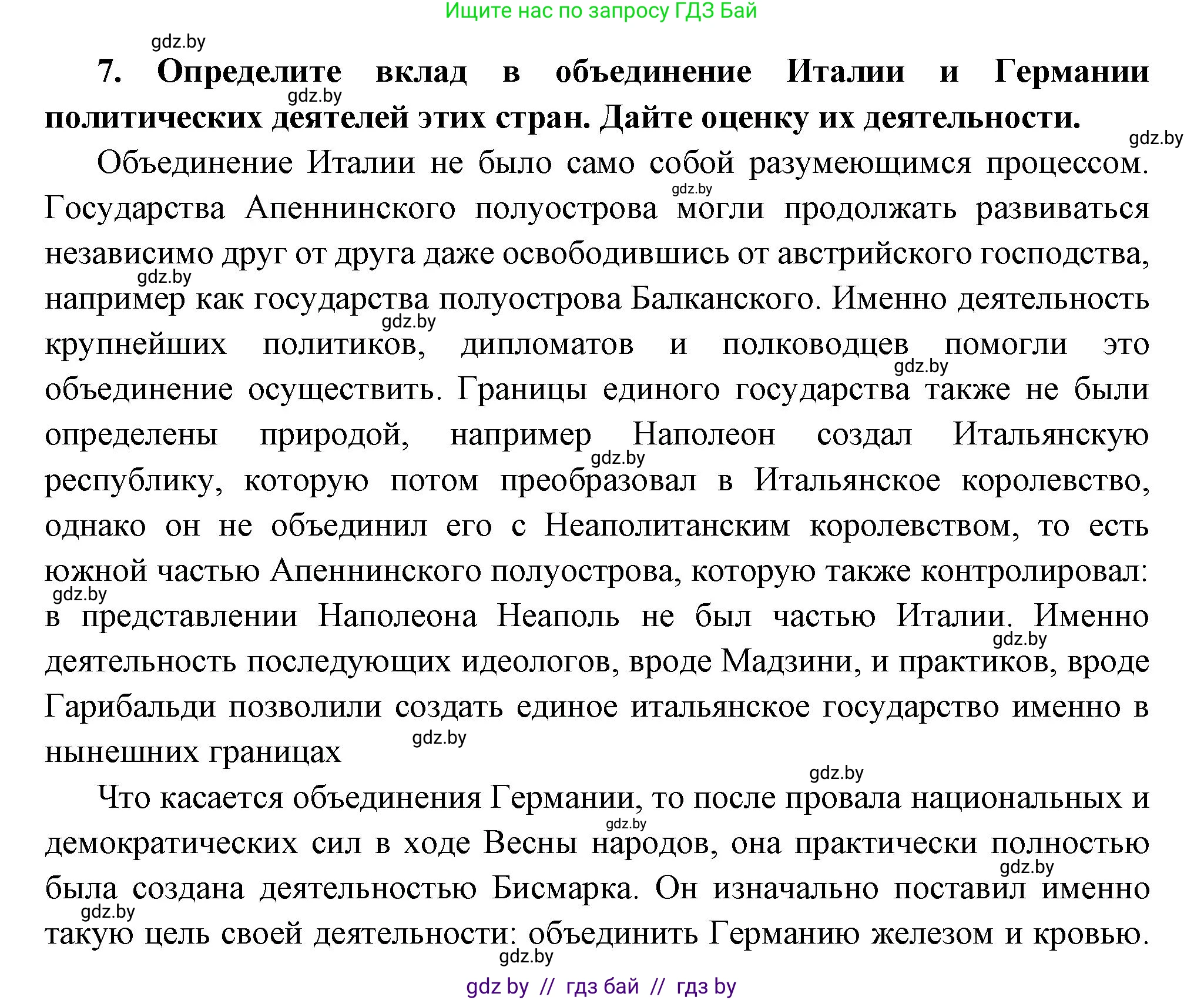 Всемирная история, 11 класс Учебник, авторы: Кошелев Владимир Сергеевич, Кошелева Наталья Владимировна, Краснова Марина Алексеевна, издательство Издательский центр БГУ, Минск, бирюзового цвета, страница 38, номер 7, Решение
