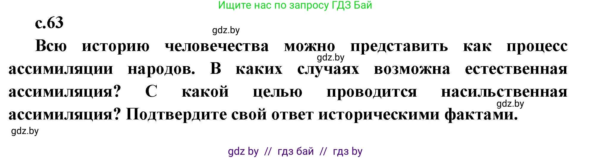 Всемирная история, 11 класс Учебник, авторы: Кошелев Владимир Сергеевич, Кошелева Наталья Владимировна, Краснова Марина Алексеевна, издательство Издательский центр БГУ, Минск, бирюзового цвета, страница 63, Решение