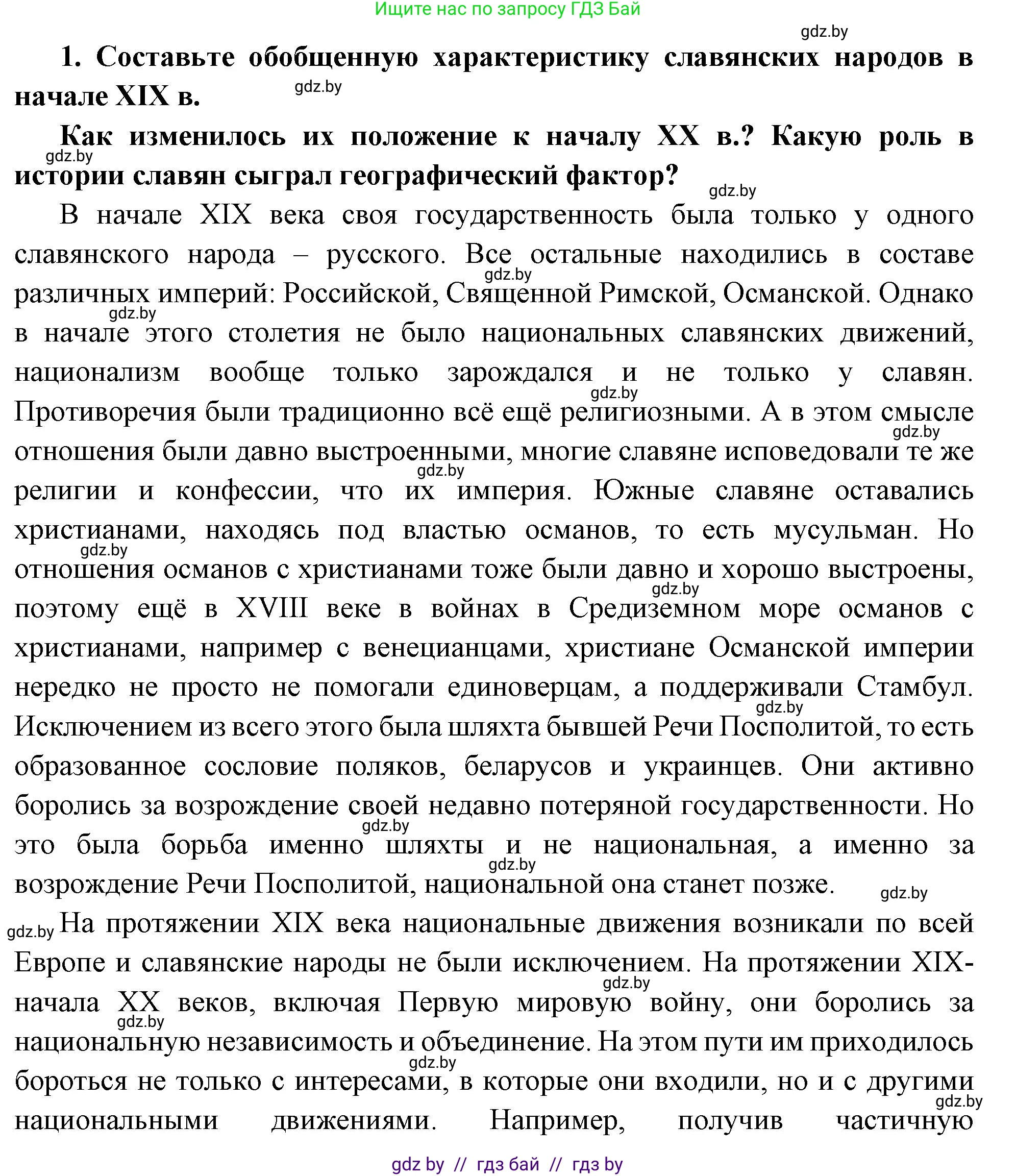Всемирная история, 11 класс Учебник, авторы: Кошелев Владимир Сергеевич, Кошелева Наталья Владимировна, Краснова Марина Алексеевна, издательство Издательский центр БГУ, Минск, бирюзового цвета, страница 66, номер 1, Решение
