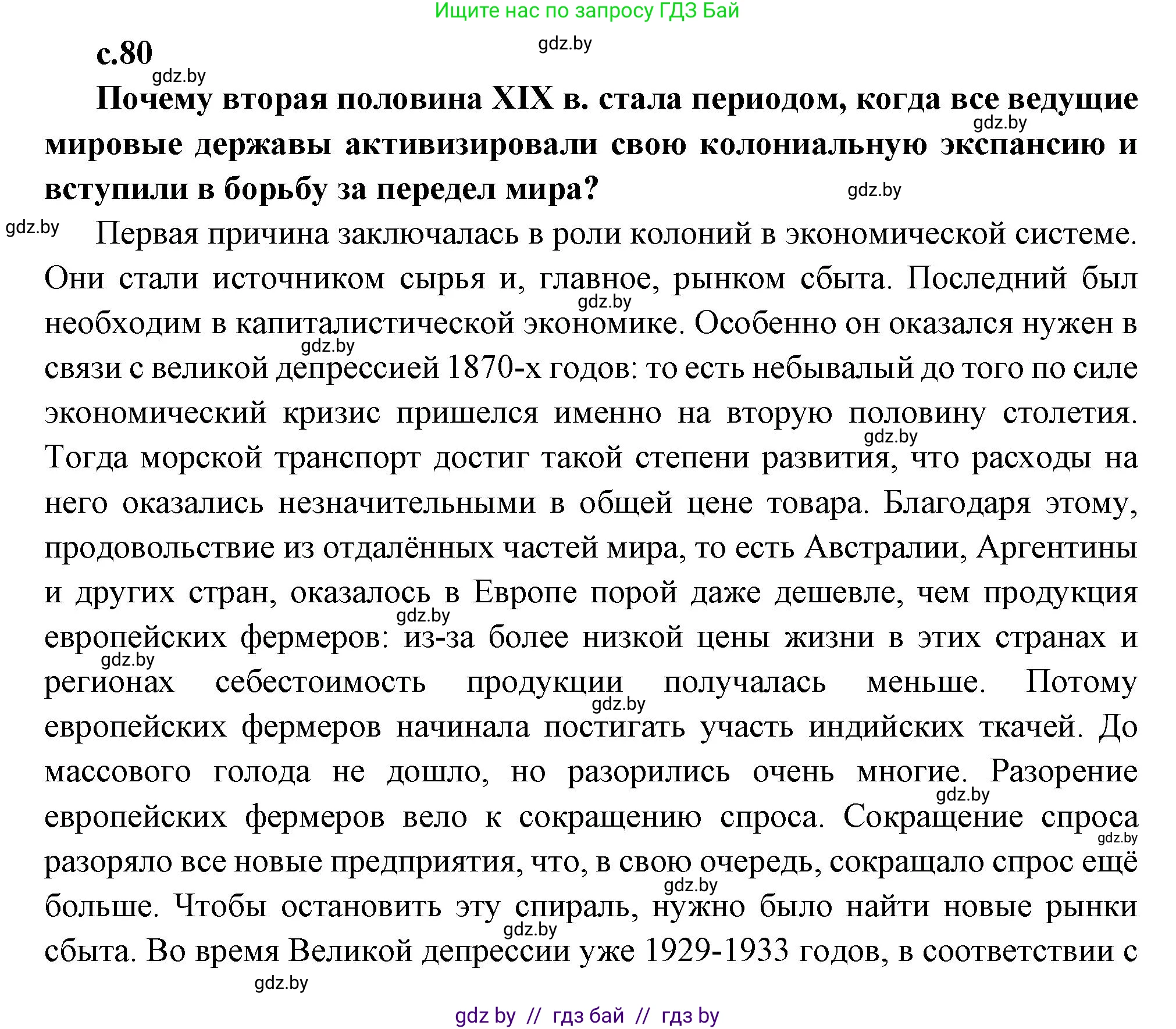 Всемирная история, 11 класс Учебник, авторы: Кошелев Владимир Сергеевич, Кошелева Наталья Владимировна, Краснова Марина Алексеевна, издательство Издательский центр БГУ, Минск, бирюзового цвета, страница 80, Решение