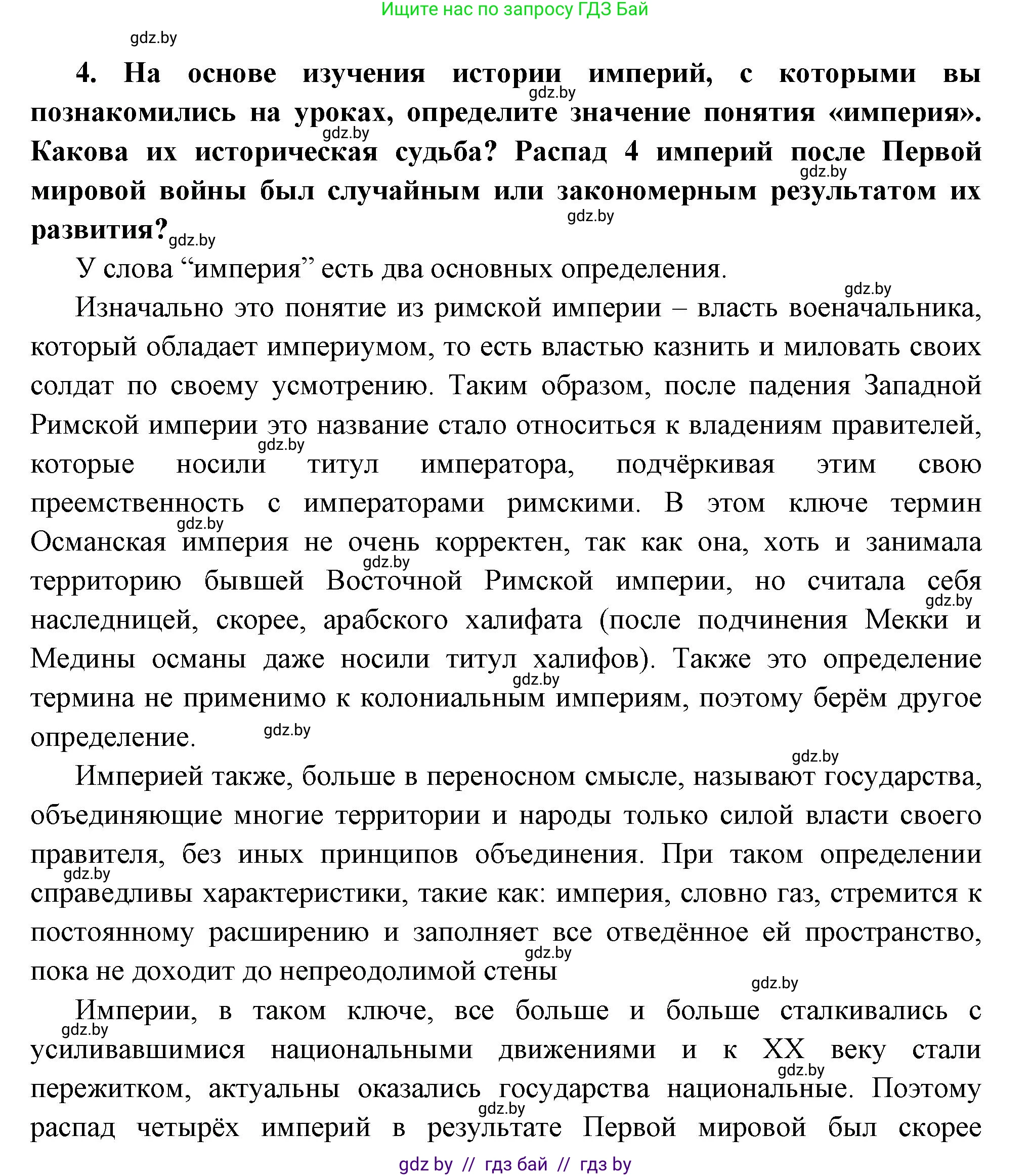 Всемирная история, 11 класс Учебник, авторы: Кошелев Владимир Сергеевич, Кошелева Наталья Владимировна, Краснова Марина Алексеевна, издательство Издательский центр БГУ, Минск, бирюзового цвета, страница 103, номер 4, Решение