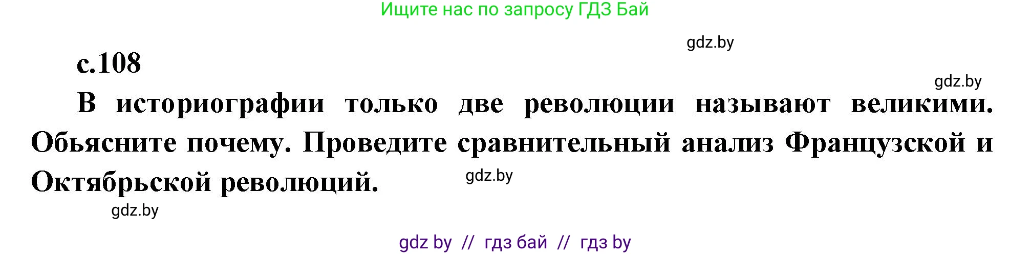 Всемирная история, 11 класс Учебник, авторы: Кошелев Владимир Сергеевич, Кошелева Наталья Владимировна, Краснова Марина Алексеевна, издательство Издательский центр БГУ, Минск, бирюзового цвета, страница 108, Решение