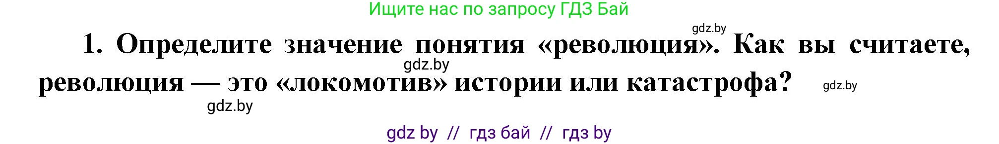 Всемирная история, 11 класс Учебник, авторы: Кошелев Владимир Сергеевич, Кошелева Наталья Владимировна, Краснова Марина Алексеевна, издательство Издательский центр БГУ, Минск, бирюзового цвета, страница 109, номер 1, Решение