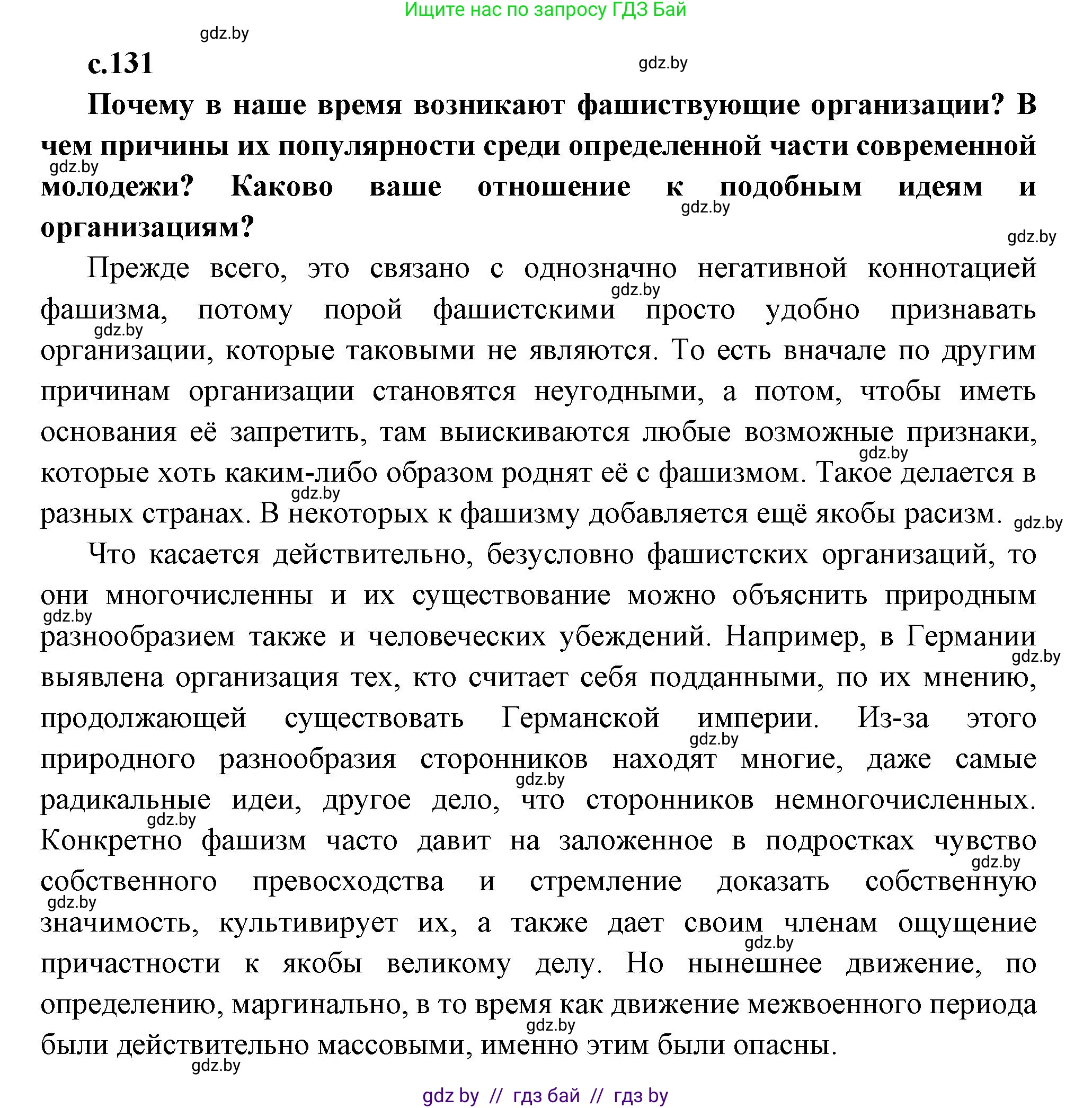 Всемирная история, 11 класс Учебник, авторы: Кошелев Владимир Сергеевич, Кошелева Наталья Владимировна, Краснова Марина Алексеевна, издательство Издательский центр БГУ, Минск, бирюзового цвета, страница 131, Решение