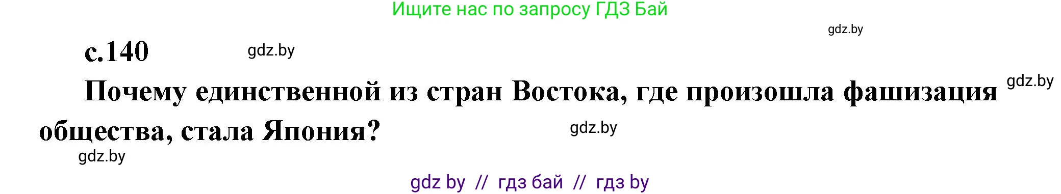 Всемирная история, 11 класс Учебник, авторы: Кошелев Владимир Сергеевич, Кошелева Наталья Владимировна, Краснова Марина Алексеевна, издательство Издательский центр БГУ, Минск, бирюзового цвета, страница 140, Решение