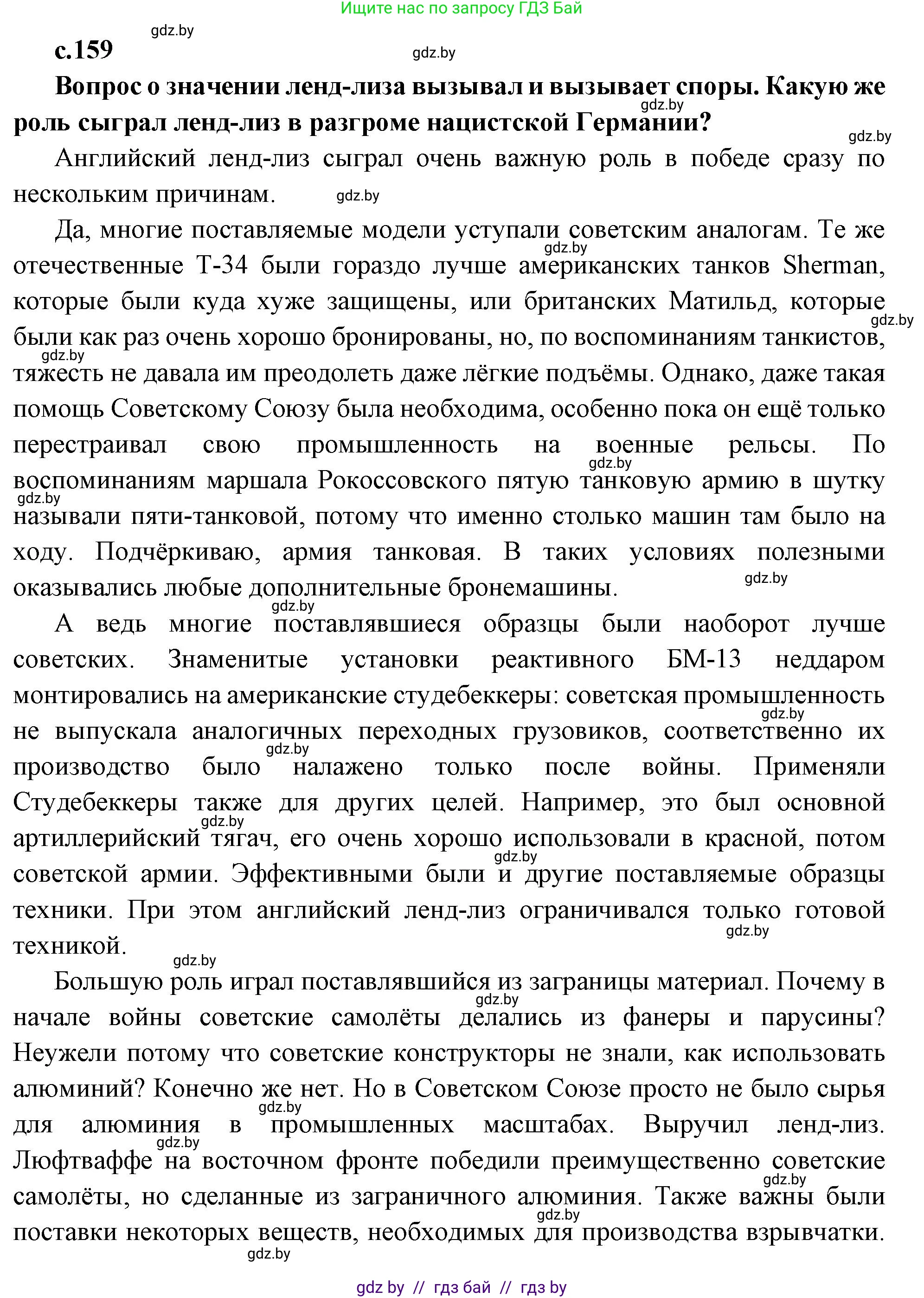 Всемирная история, 11 класс Учебник, авторы: Кошелев Владимир Сергеевич, Кошелева Наталья Владимировна, Краснова Марина Алексеевна, издательство Издательский центр БГУ, Минск, бирюзового цвета, страница 159, Решение