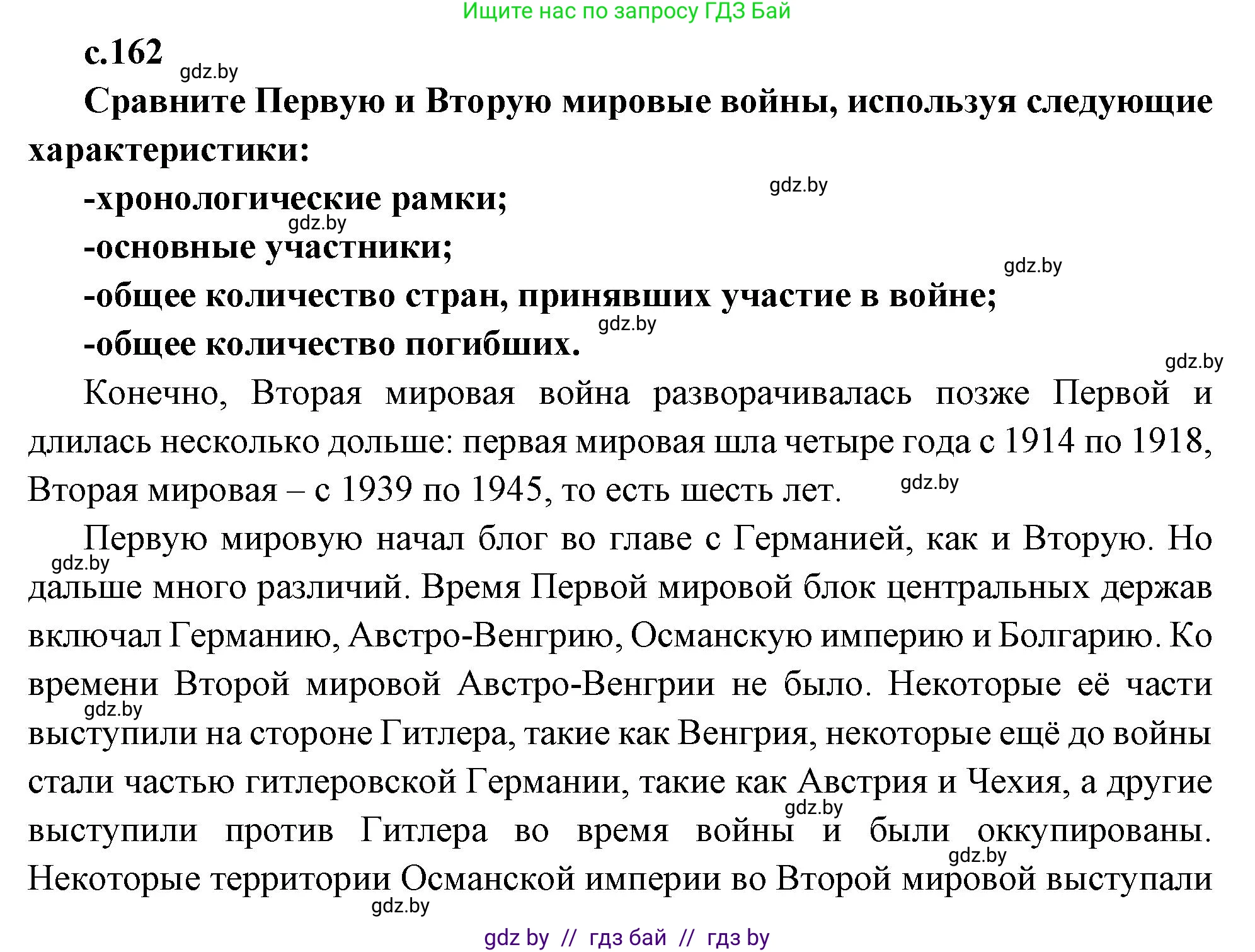Всемирная история, 11 класс Учебник, авторы: Кошелев Владимир Сергеевич, Кошелева Наталья Владимировна, Краснова Марина Алексеевна, издательство Издательский центр БГУ, Минск, бирюзового цвета, страница 162, Решение