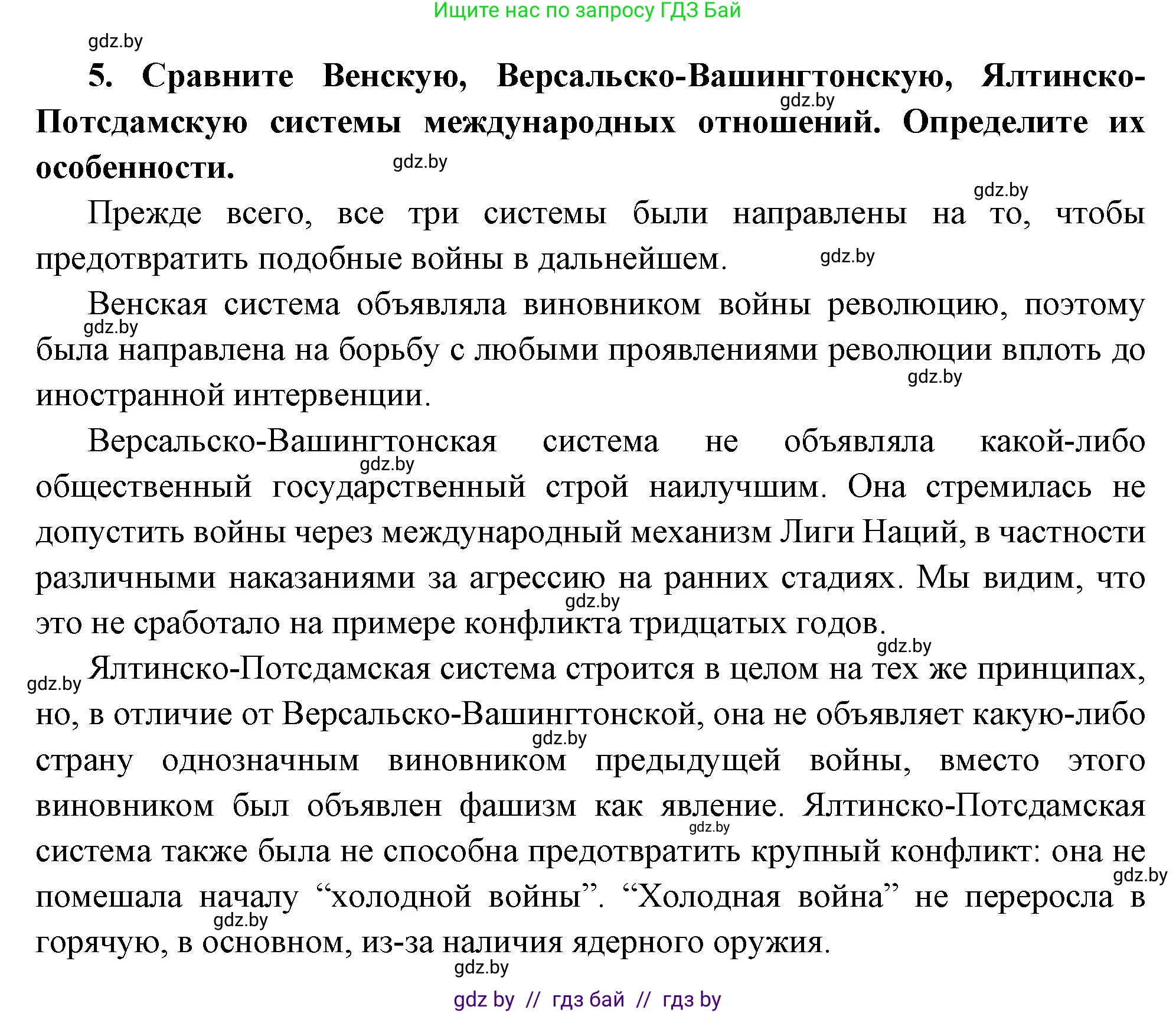 Всемирная история, 11 класс Учебник, авторы: Кошелев Владимир Сергеевич, Кошелева Наталья Владимировна, Краснова Марина Алексеевна, издательство Издательский центр БГУ, Минск, бирюзового цвета, страница 163, номер 5, Решение