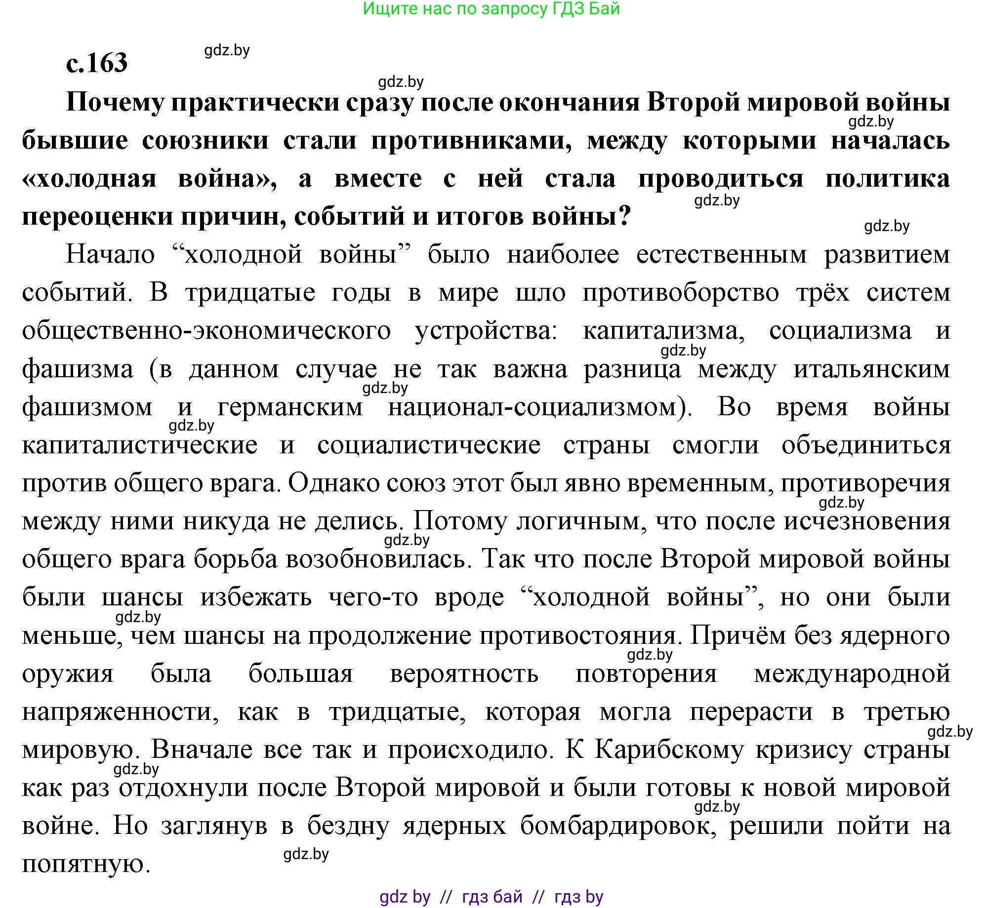 Всемирная история, 11 класс Учебник, авторы: Кошелев Владимир Сергеевич, Кошелева Наталья Владимировна, Краснова Марина Алексеевна, издательство Издательский центр БГУ, Минск, бирюзового цвета, страница 163, Решение