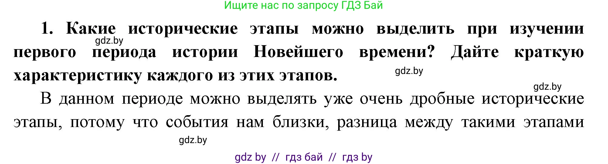 Всемирная история, 11 класс Учебник, авторы: Кошелев Владимир Сергеевич, Кошелева Наталья Владимировна, Краснова Марина Алексеевна, издательство Издательский центр БГУ, Минск, бирюзового цвета, страница 165, номер 1, Решение