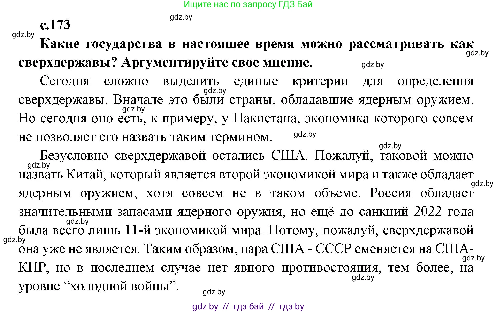 Всемирная история, 11 класс Учебник, авторы: Кошелев Владимир Сергеевич, Кошелева Наталья Владимировна, Краснова Марина Алексеевна, издательство Издательский центр БГУ, Минск, бирюзового цвета, страница 173, Решение