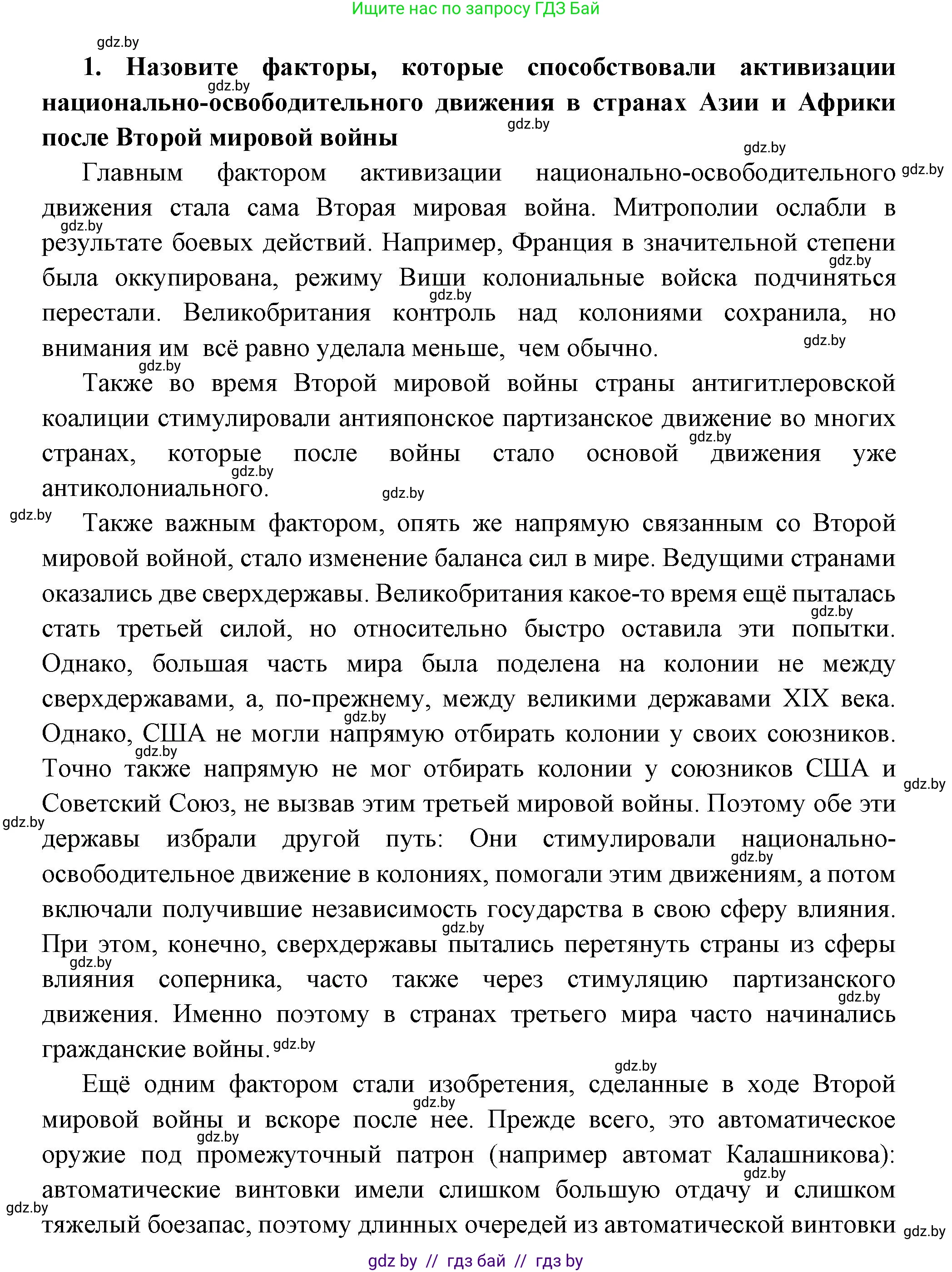 Всемирная история, 11 класс Учебник, авторы: Кошелев Владимир Сергеевич, Кошелева Наталья Владимировна, Краснова Марина Алексеевна, издательство Издательский центр БГУ, Минск, бирюзового цвета, страница 215, номер 1, Решение
