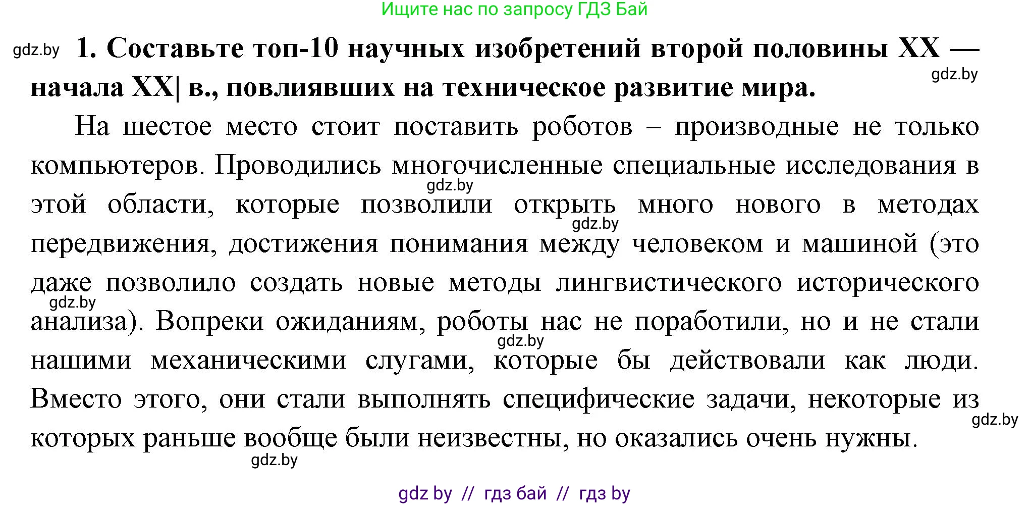 Всемирная история, 11 класс Учебник, авторы: Кошелев Владимир Сергеевич, Кошелева Наталья Владимировна, Краснова Марина Алексеевна, издательство Издательский центр БГУ, Минск, бирюзового цвета, страница 230, номер 1, Решение
