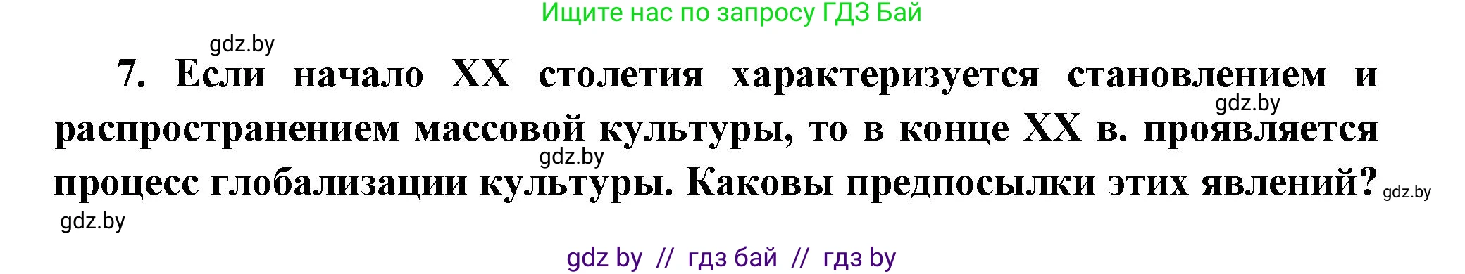 Всемирная история, 11 класс Учебник, авторы: Кошелев Владимир Сергеевич, Кошелева Наталья Владимировна, Краснова Марина Алексеевна, издательство Издательский центр БГУ, Минск, бирюзового цвета, страница 232, номер 7, Решение