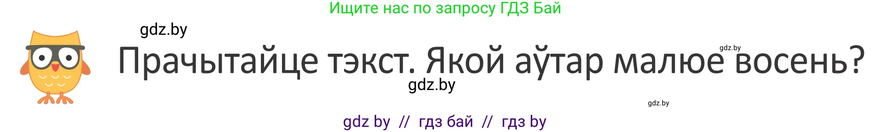 Літаратурнае чытанне, 2 класс Учебник, авторы: Антонава Надзея Уладзіславаўна, Буторына Ірына Аляксандраўна, Галяш Галіна Аксеньеўна, издательство Нацыянальны інстытут адукацыі, Минск, 2021, жёлтого цвета, Часть 1, страница 12, Условие