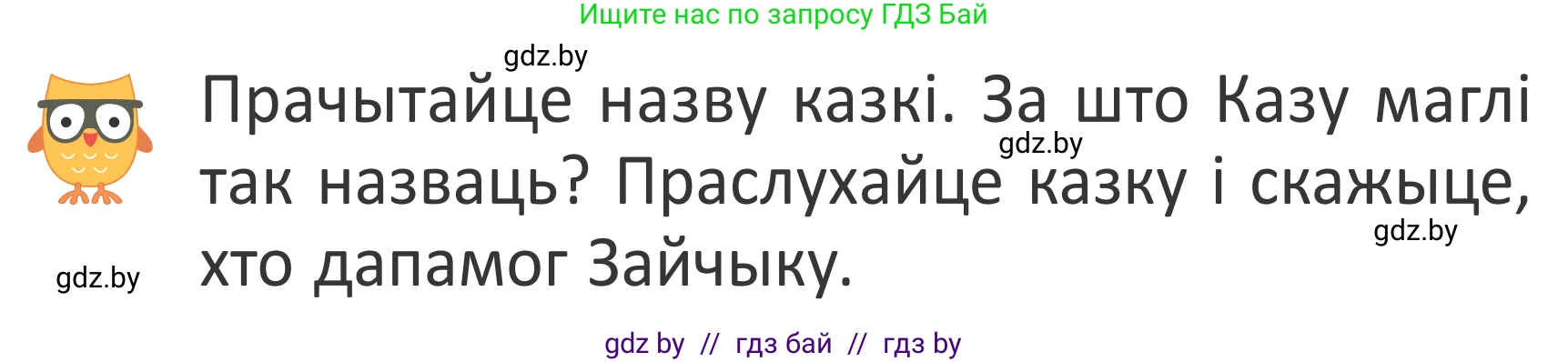 Літаратурнае чытанне, 2 класс Учебник, авторы: Антонава Надзея Уладзіславаўна, Буторына Ірына Аляксандраўна, Галяш Галіна Аксеньеўна, издательство Нацыянальны інстытут адукацыі, Минск, 2021, жёлтого цвета, Часть 1, страница 120, Условие