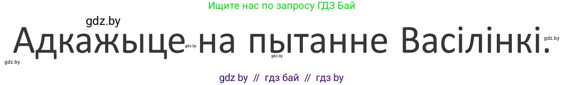 Літаратурнае чытанне, 2 класс Учебник, авторы: Антонава Надзея Уладзіславаўна, Буторына Ірына Аляксандраўна, Галяш Галіна Аксеньеўна, издательство Нацыянальны інстытут адукацыі, Минск, 2021, жёлтого цвета, Часть 1, страница 14, Условие