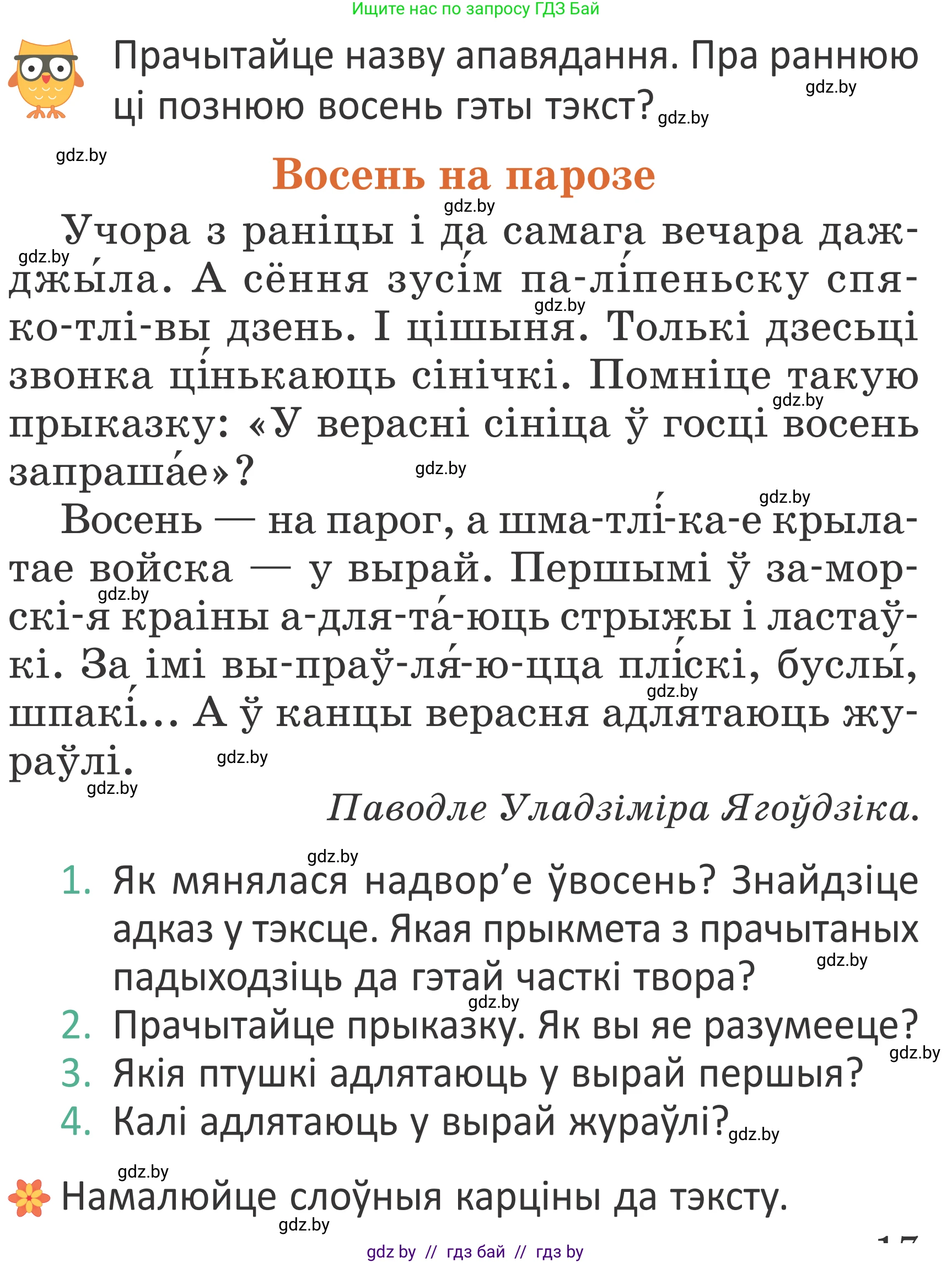 Літаратурнае чытанне, 2 класс Учебник, авторы: Антонава Надзея Уладзіславаўна, Буторына Ірына Аляксандраўна, Галяш Галіна Аксеньеўна, издательство Нацыянальны інстытут адукацыі, Минск, 2021, жёлтого цвета, Часть 1, страница 17, Условие
