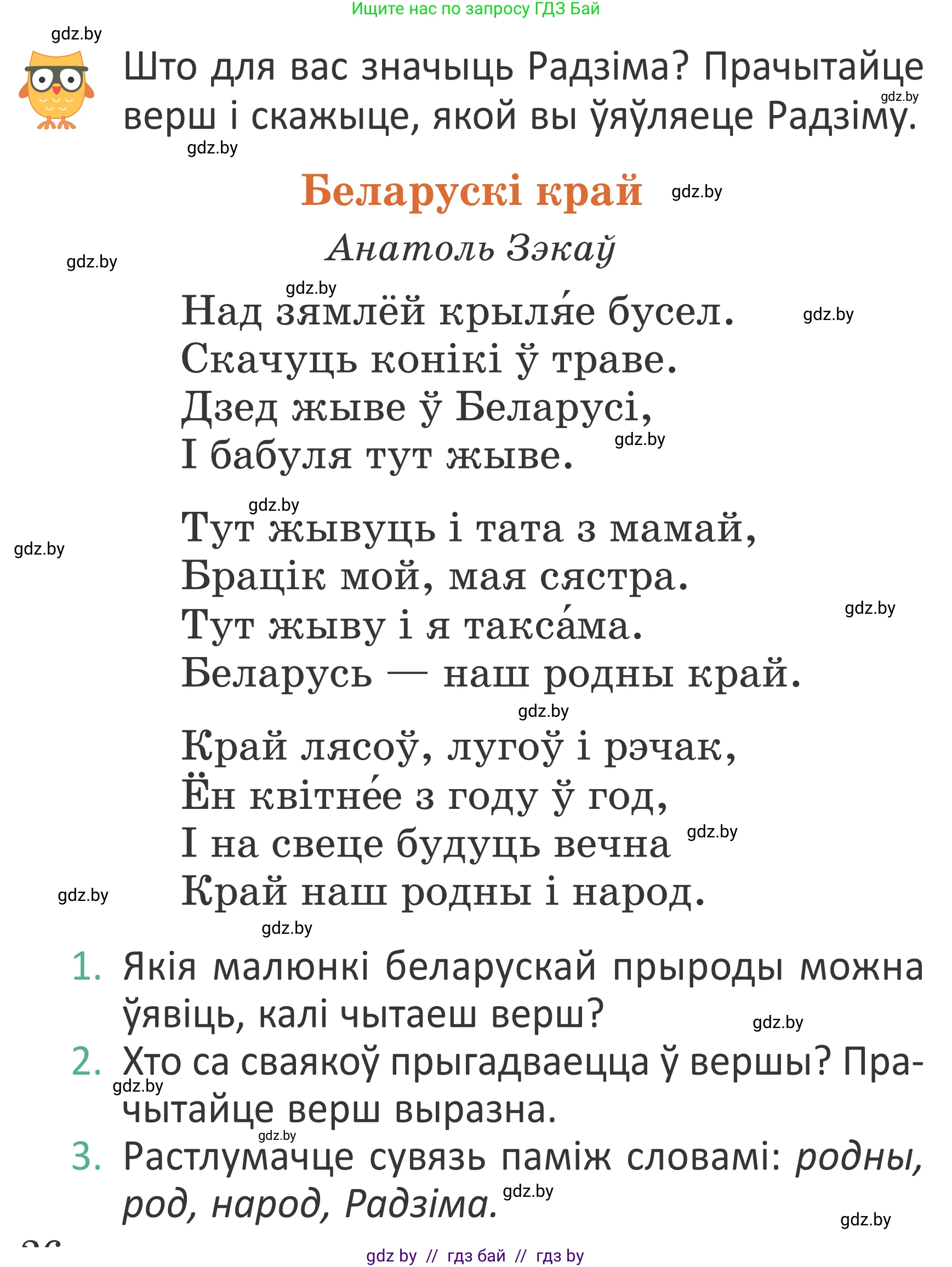 Літаратурнае чытанне, 2 класс Учебник, авторы: Антонава Надзея Уладзіславаўна, Буторына Ірына Аляксандраўна, Галяш Галіна Аксеньеўна, издательство Нацыянальны інстытут адукацыі, Минск, 2021, жёлтого цвета, Часть 1, страница 26, Условие