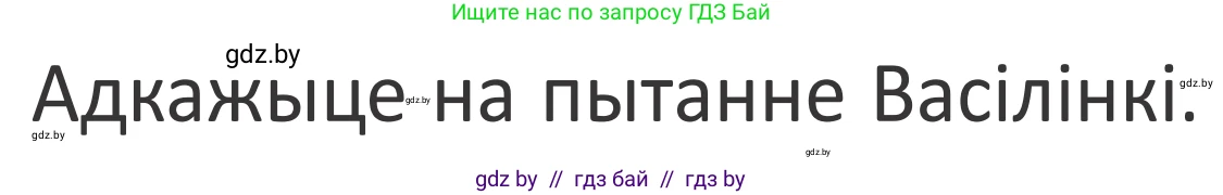 Літаратурнае чытанне, 2 класс Учебник, авторы: Антонава Надзея Уладзіславаўна, Буторына Ірына Аляксандраўна, Галяш Галіна Аксеньеўна, издательство Нацыянальны інстытут адукацыі, Минск, 2021, жёлтого цвета, Часть 1, страница 37, Условие