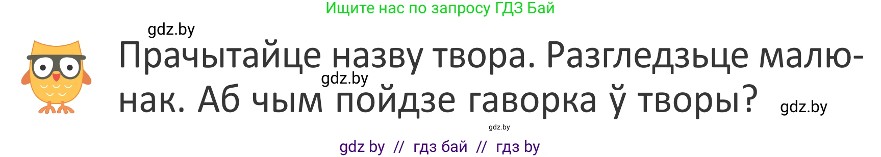 Літаратурнае чытанне, 2 класс Учебник, авторы: Антонава Надзея Уладзіславаўна, Буторына Ірына Аляксандраўна, Галяш Галіна Аксеньеўна, издательство Нацыянальны інстытут адукацыі, Минск, 2021, жёлтого цвета, Часть 1, страница 59, Условие (продолжение 2)
