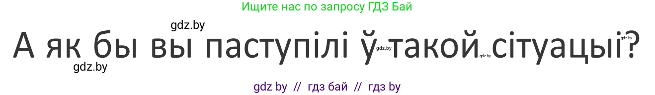 Літаратурнае чытанне, 2 класс Учебник, авторы: Антонава Надзея Уладзіславаўна, Буторына Ірына Аляксандраўна, Галяш Галіна Аксеньеўна, издательство Нацыянальны інстытут адукацыі, Минск, 2021, жёлтого цвета, Часть 1, страница 94, Условие