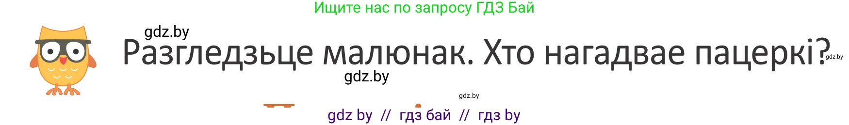 Літаратурнае чытанне, 2 класс Учебник, авторы: Антонава Надзея Уладзіславаўна, Буторына Ірына Аляксандраўна, Галяш Галіна Аксеньеўна, издательство Нацыянальны інстытут адукацыі, Минск, 2021, жёлтого цвета, Часть 2, страница 30, Условие
