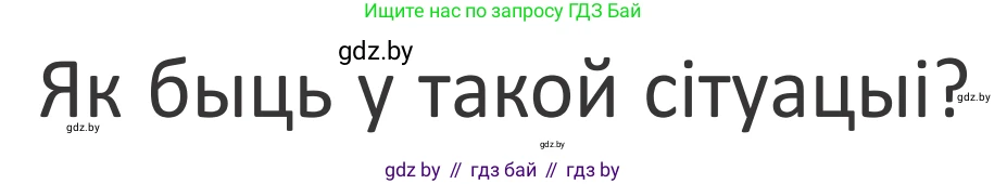 Літаратурнае чытанне, 2 класс Учебник, авторы: Антонава Надзея Уладзіславаўна, Буторына Ірына Аляксандраўна, Галяш Галіна Аксеньеўна, издательство Нацыянальны інстытут адукацыі, Минск, 2021, жёлтого цвета, Часть 2, страница 42, Условие