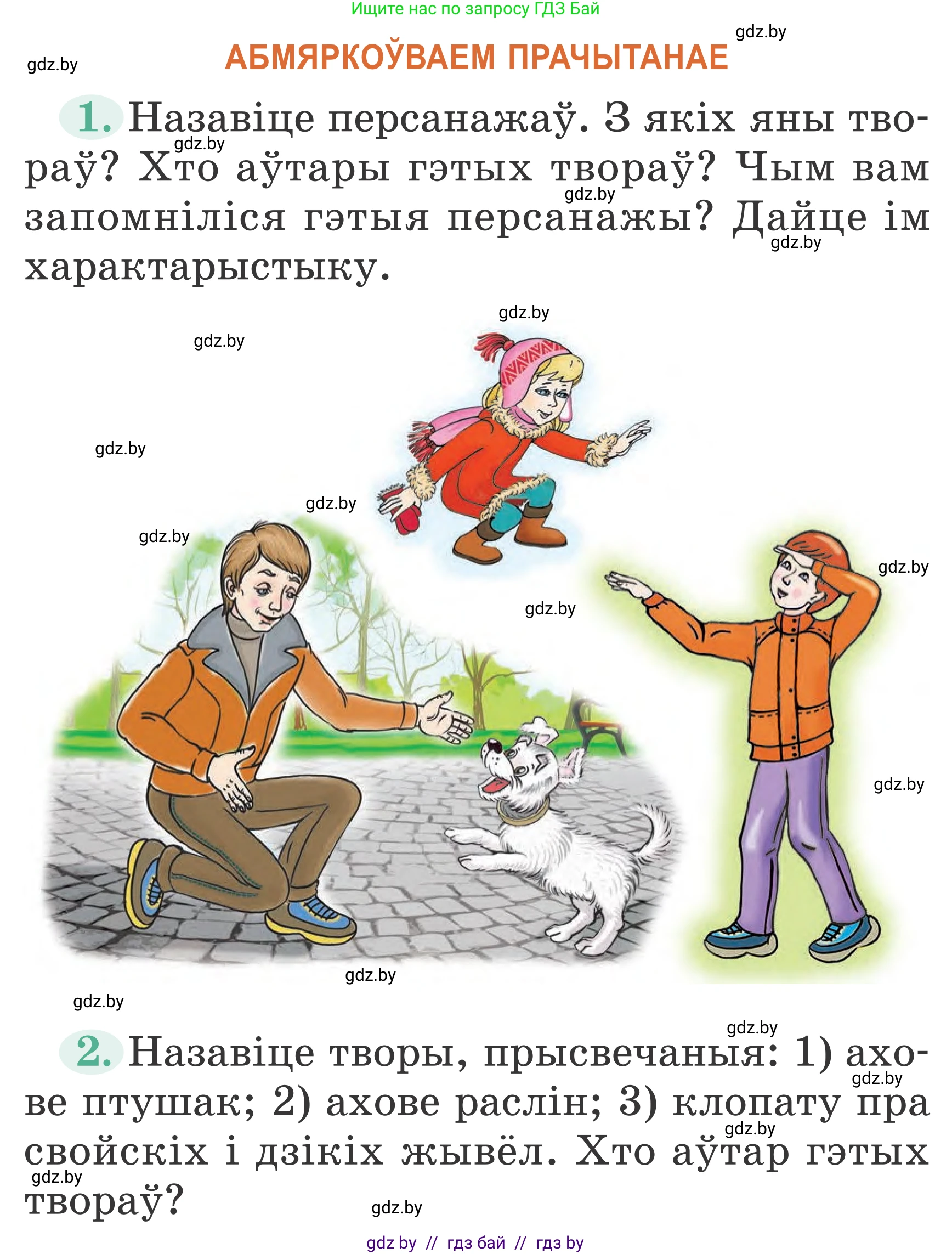 Літаратурнае чытанне, 2 класс Учебник, авторы: Антонава Надзея Уладзіславаўна, Буторына Ірына Аляксандраўна, Галяш Галіна Аксеньеўна, издательство Нацыянальны інстытут адукацыі, Минск, 2021, жёлтого цвета, Часть 2, страница 54, Условие