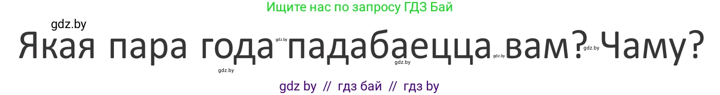 Літаратурнае чытанне, 2 класс Учебник, авторы: Антонава Надзея Уладзіславаўна, Буторына Ірына Аляксандраўна, Галяш Галіна Аксеньеўна, издательство Нацыянальны інстытут адукацыі, Минск, 2021, жёлтого цвета, Часть 2, страница 58, Условие