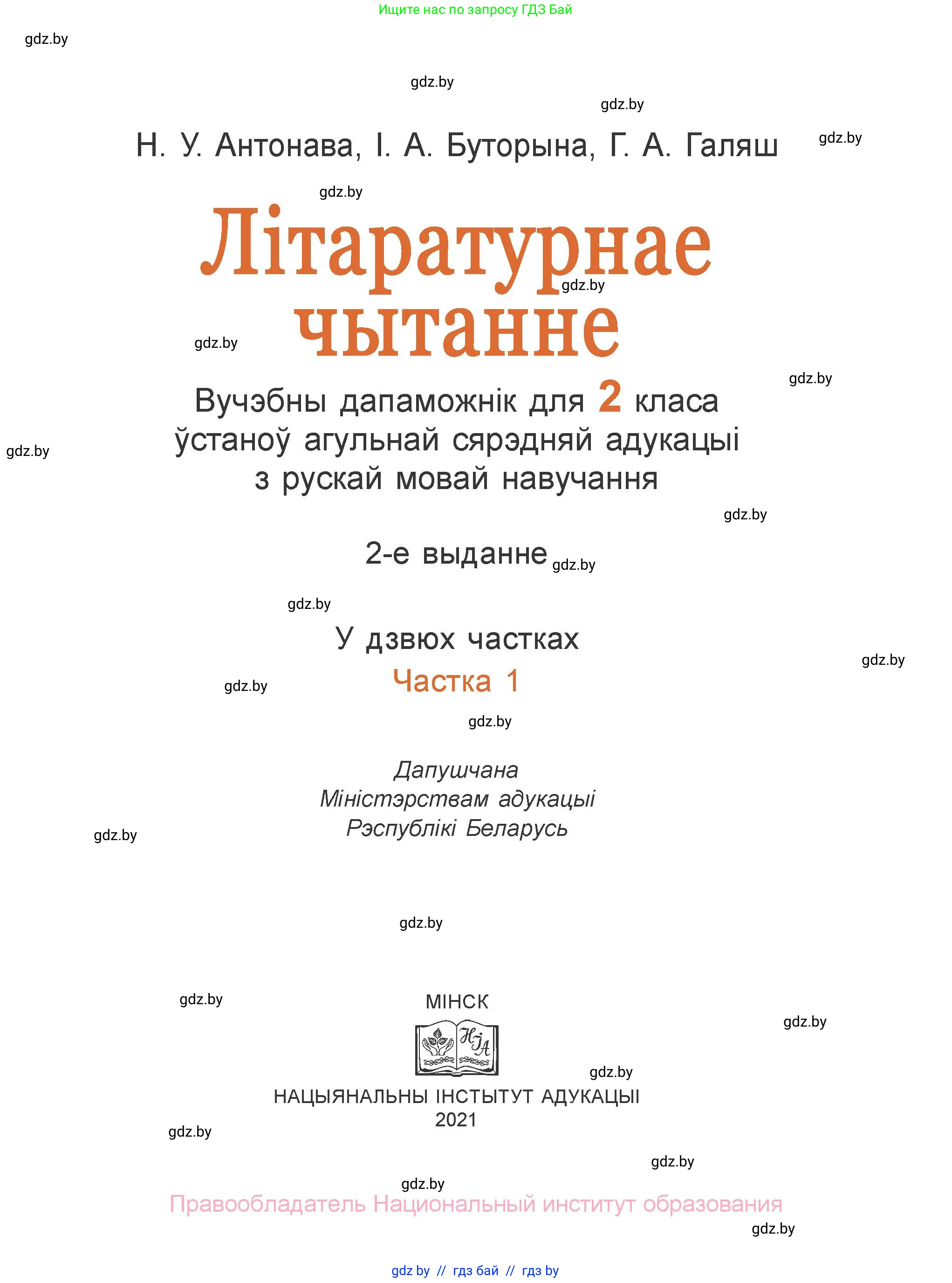 Літаратурнае чытанне, 2 класс Учебник, авторы: Антонава Надзея Уладзіславаўна, Буторына Ірына Аляксандраўна, Галяш Галіна Аксеньеўна, издательство Нацыянальны інстытут адукацыі, Минск, 2021, жёлтого цвета, страница 1