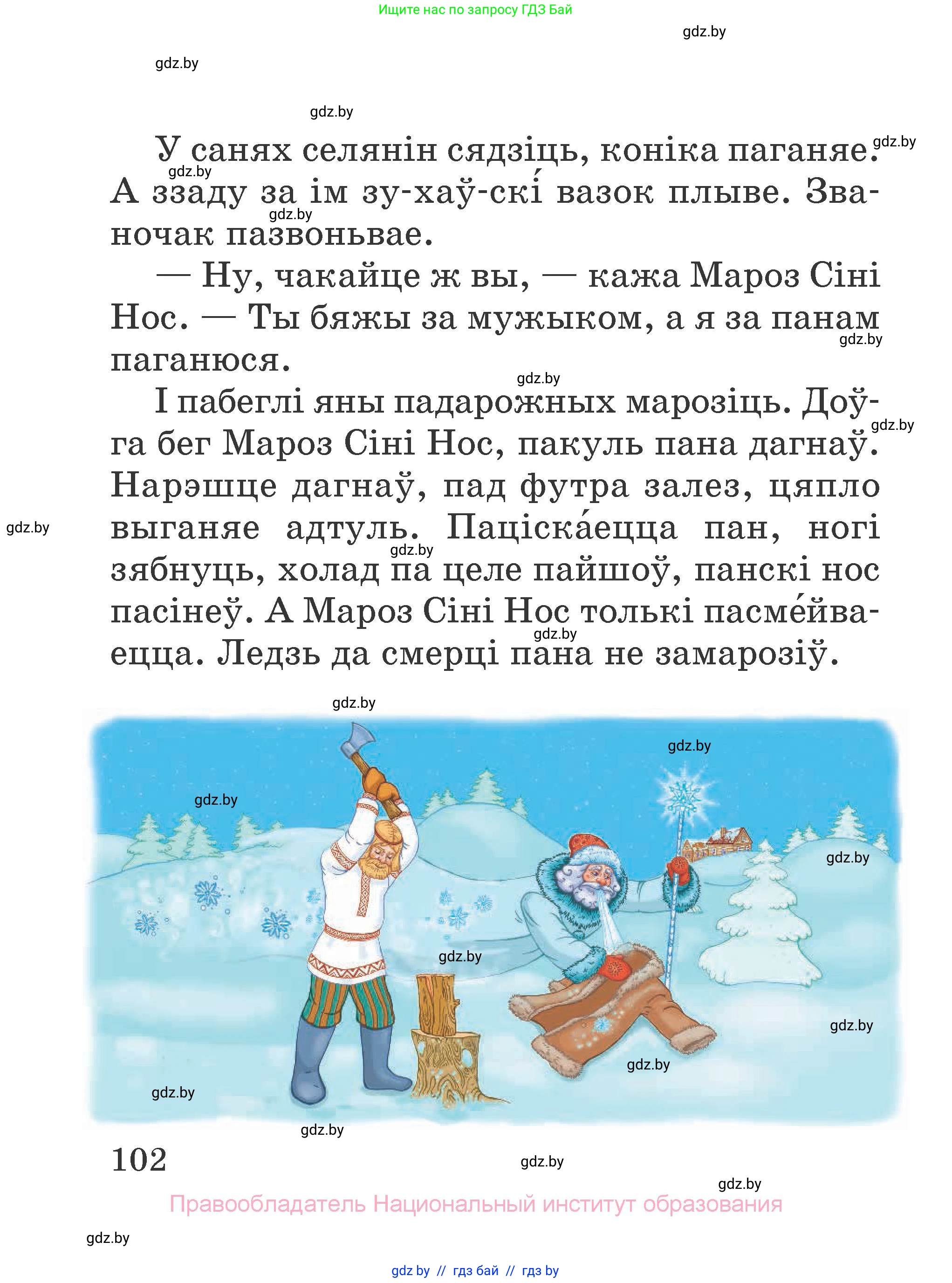 Літаратурнае чытанне, 2 класс Учебник, авторы: Антонава Надзея Уладзіславаўна, Буторына Ірына Аляксандраўна, Галяш Галіна Аксеньеўна, издательство Нацыянальны інстытут адукацыі, Минск, 2021, жёлтого цвета, страница 102