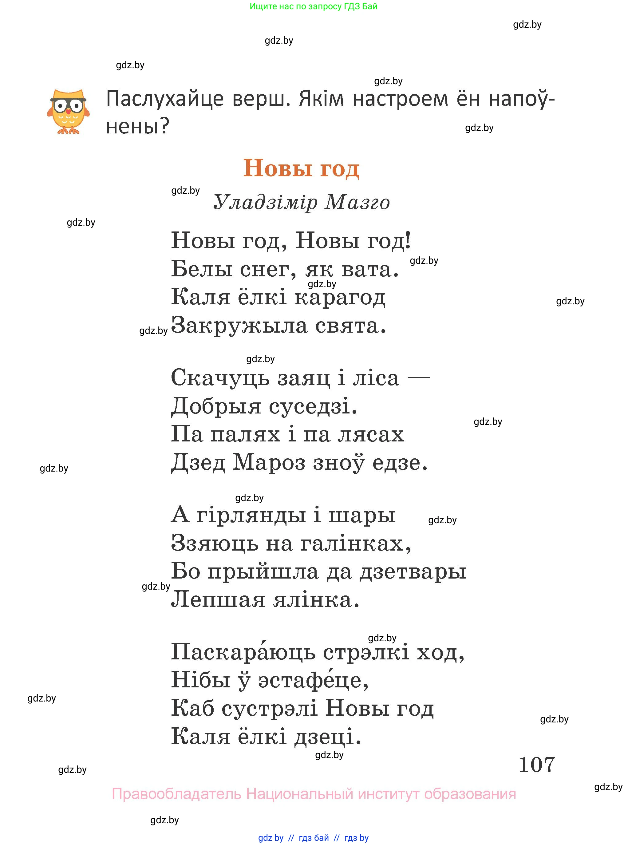 Літаратурнае чытанне, 2 класс Учебник, авторы: Антонава Надзея Уладзіславаўна, Буторына Ірына Аляксандраўна, Галяш Галіна Аксеньеўна, издательство Нацыянальны інстытут адукацыі, Минск, 2021, жёлтого цвета, Часть 1, страница 107