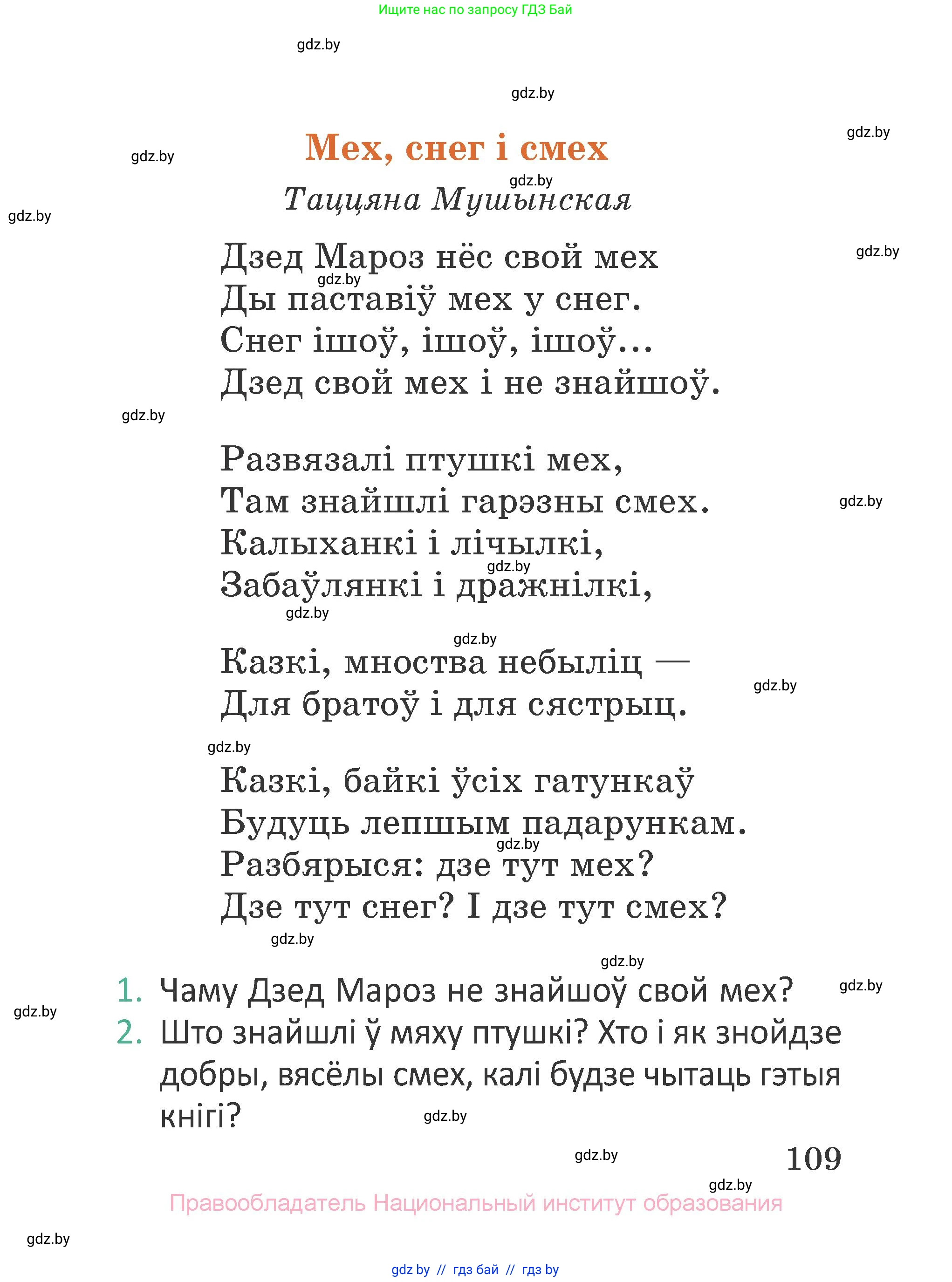 Літаратурнае чытанне, 2 класс Учебник, авторы: Антонава Надзея Уладзіславаўна, Буторына Ірына Аляксандраўна, Галяш Галіна Аксеньеўна, издательство Нацыянальны інстытут адукацыі, Минск, 2021, жёлтого цвета, Часть 1, страница 109