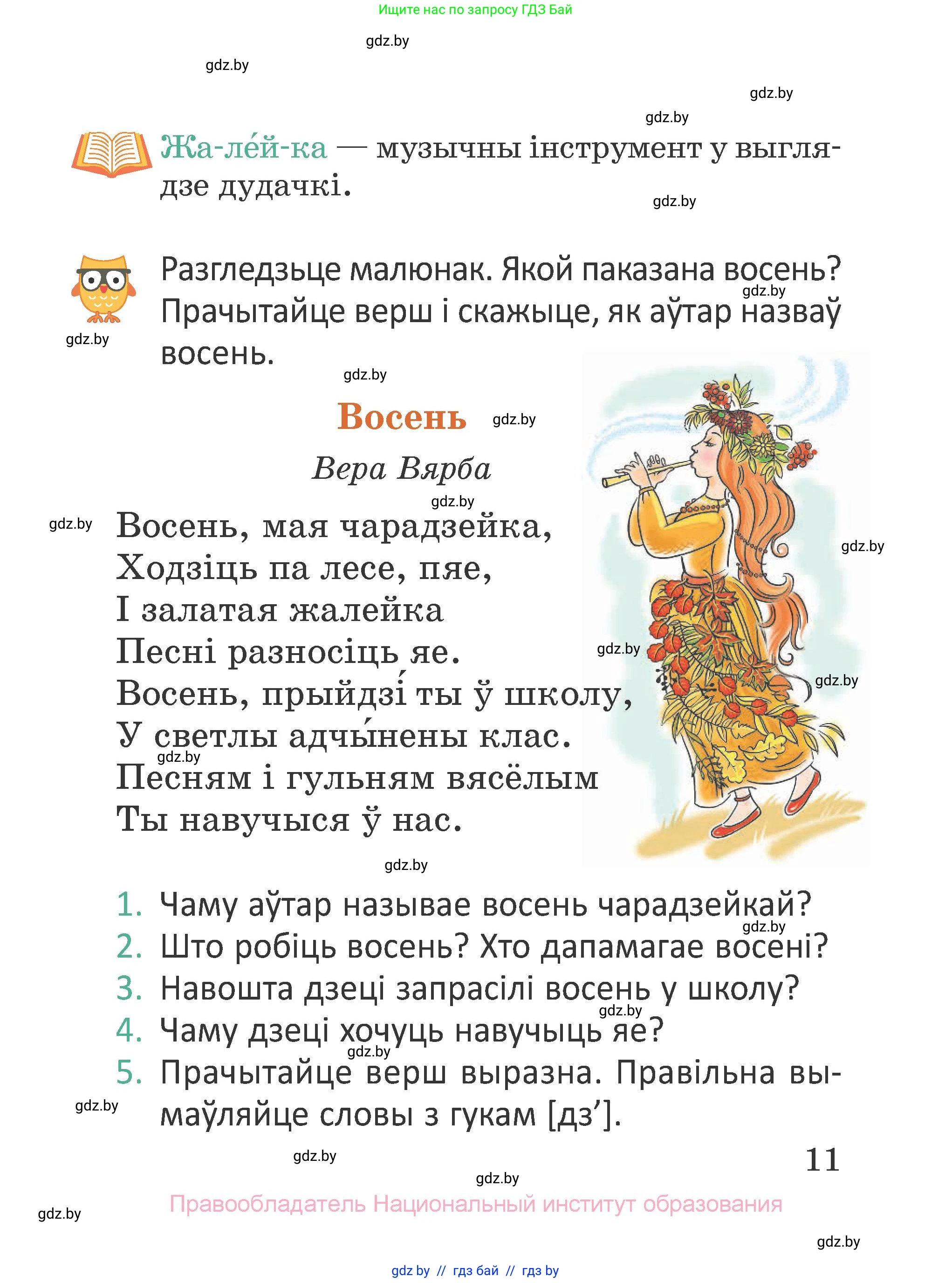 Літаратурнае чытанне, 2 класс Учебник, авторы: Антонава Надзея Уладзіславаўна, Буторына Ірына Аляксандраўна, Галяш Галіна Аксеньеўна, издательство Нацыянальны інстытут адукацыі, Минск, 2021, жёлтого цвета, Часть 1, страница 11