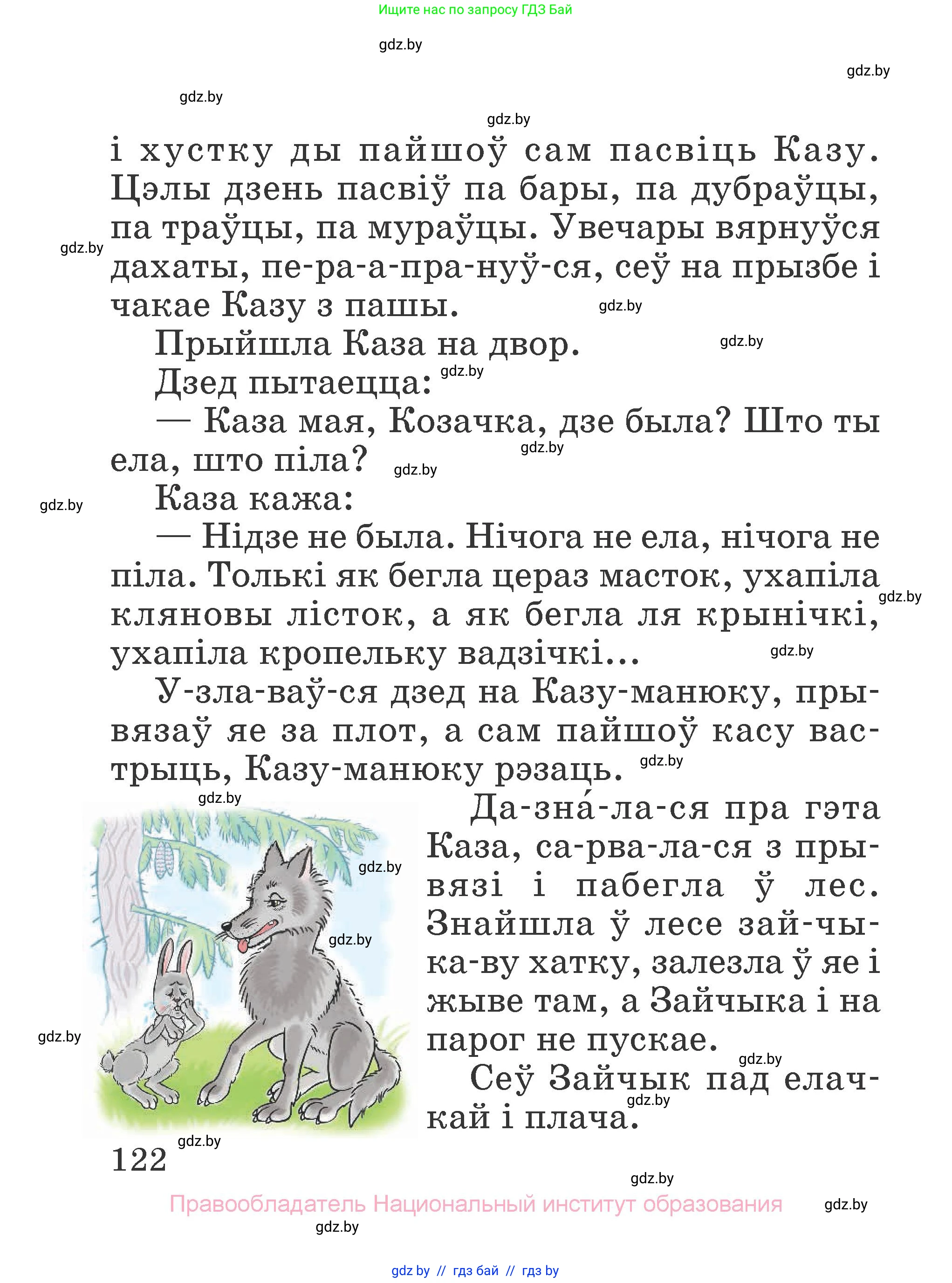 Літаратурнае чытанне, 2 класс Учебник, авторы: Антонава Надзея Уладзіславаўна, Буторына Ірына Аляксандраўна, Галяш Галіна Аксеньеўна, издательство Нацыянальны інстытут адукацыі, Минск, 2021, жёлтого цвета, страница 122