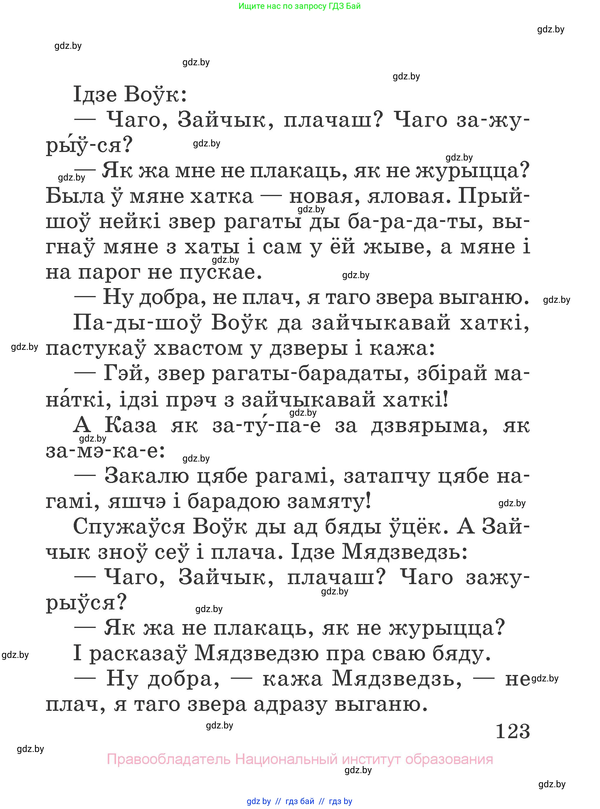 Літаратурнае чытанне, 2 класс Учебник, авторы: Антонава Надзея Уладзіславаўна, Буторына Ірына Аляксандраўна, Галяш Галіна Аксеньеўна, издательство Нацыянальны інстытут адукацыі, Минск, 2021, жёлтого цвета, страница 123