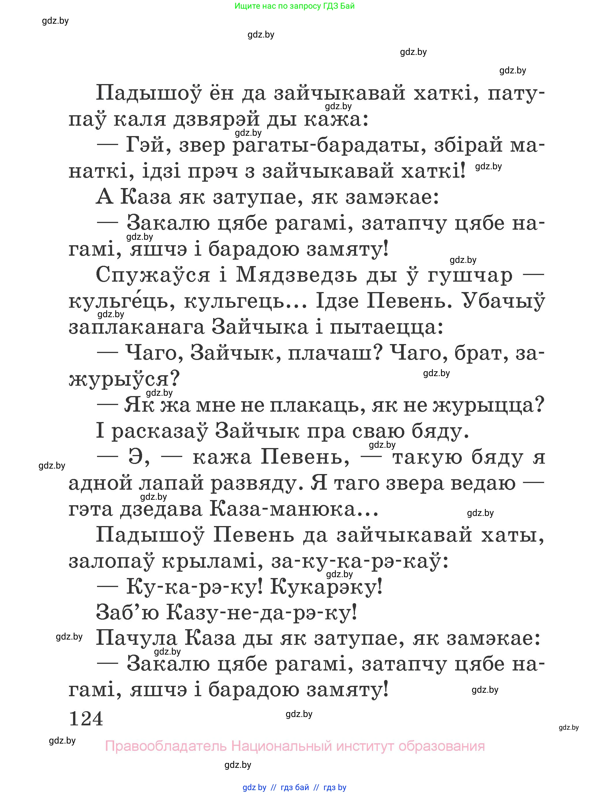 Літаратурнае чытанне, 2 класс Учебник, авторы: Антонава Надзея Уладзіславаўна, Буторына Ірына Аляксандраўна, Галяш Галіна Аксеньеўна, издательство Нацыянальны інстытут адукацыі, Минск, 2021, жёлтого цвета, страница 124