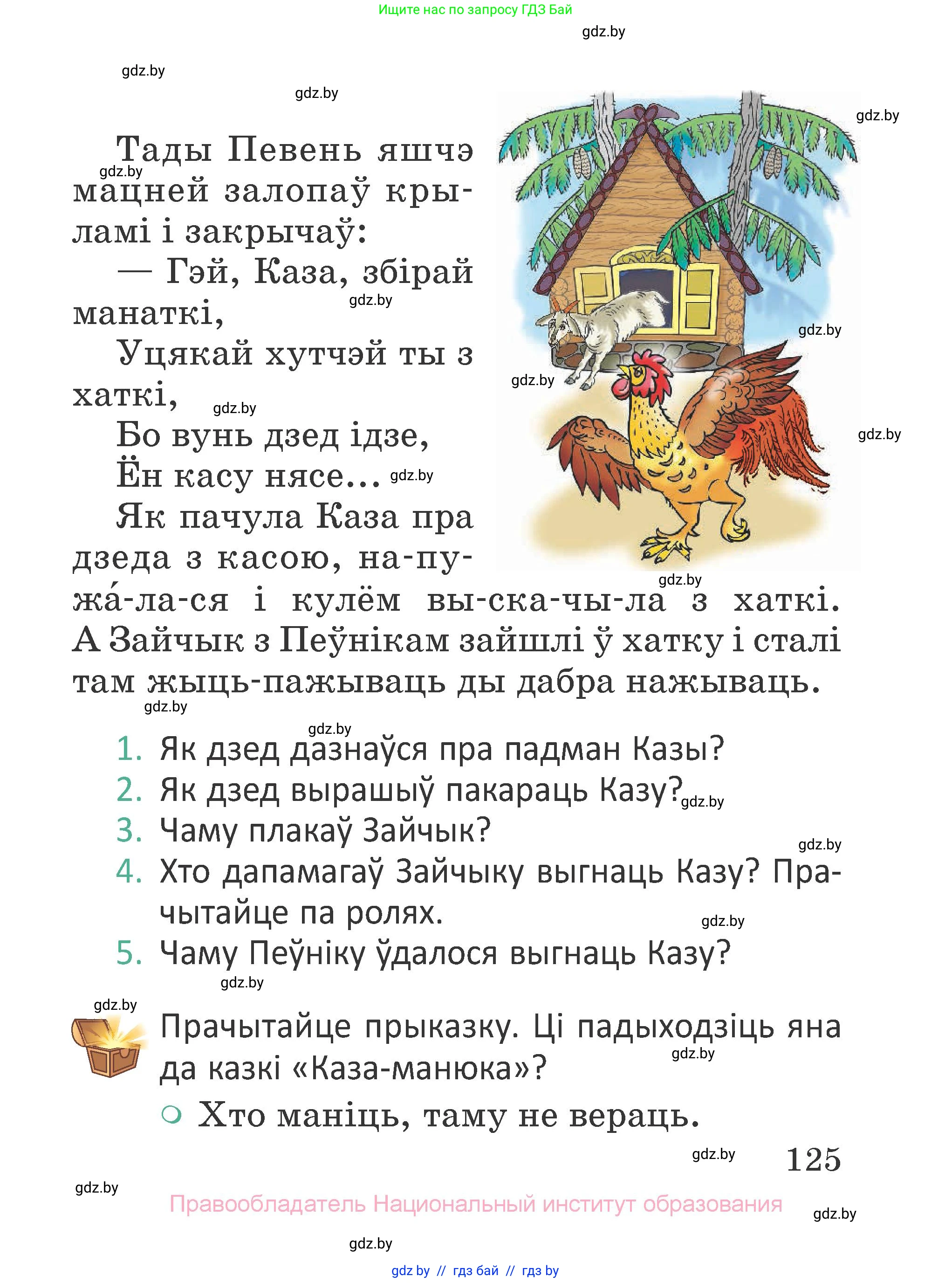 Літаратурнае чытанне, 2 класс Учебник, авторы: Антонава Надзея Уладзіславаўна, Буторына Ірына Аляксандраўна, Галяш Галіна Аксеньеўна, издательство Нацыянальны інстытут адукацыі, Минск, 2021, жёлтого цвета, Часть 1, страница 125