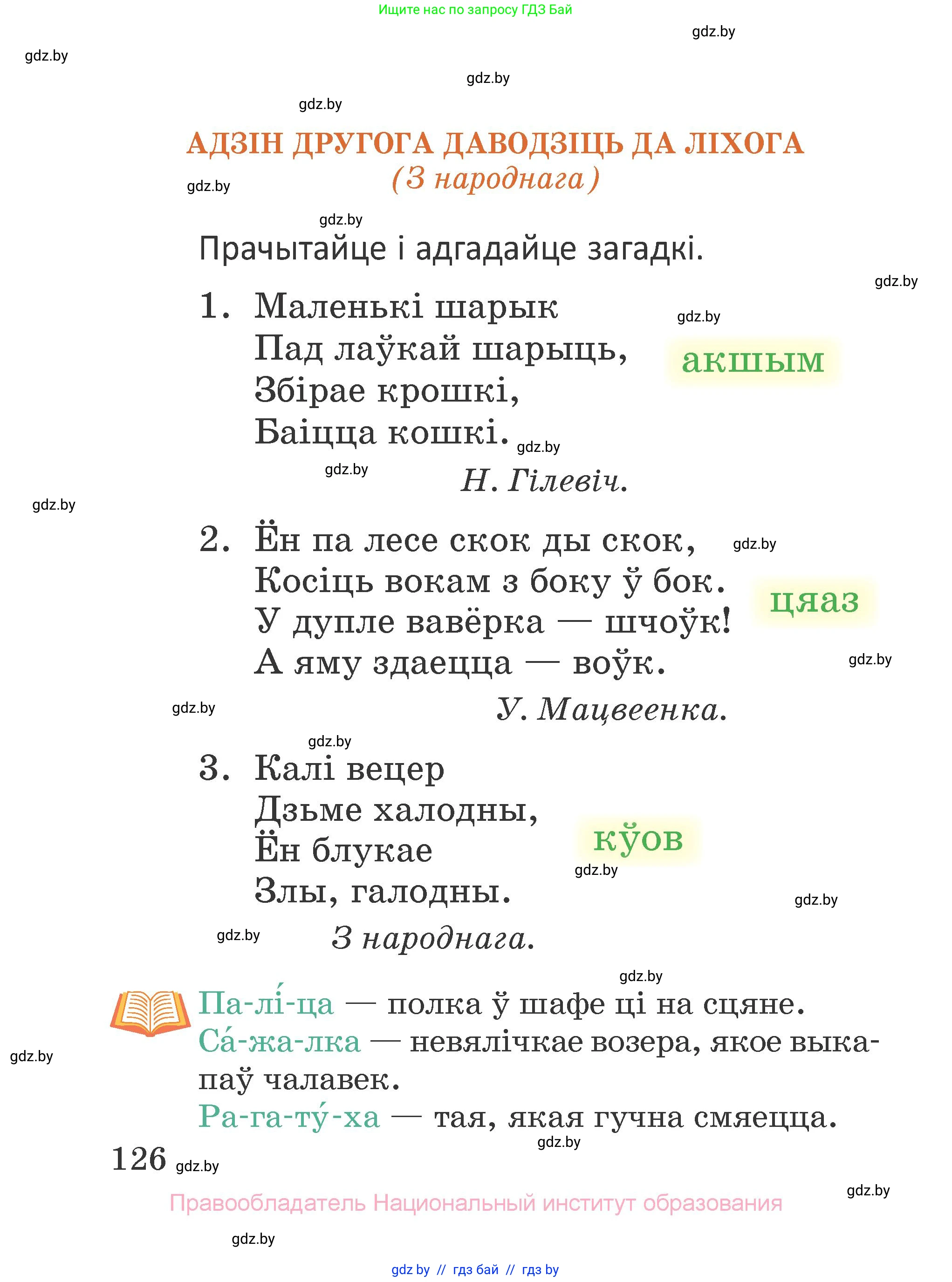 Літаратурнае чытанне, 2 класс Учебник, авторы: Антонава Надзея Уладзіславаўна, Буторына Ірына Аляксандраўна, Галяш Галіна Аксеньеўна, издательство Нацыянальны інстытут адукацыі, Минск, 2021, жёлтого цвета, Часть 1, страница 126