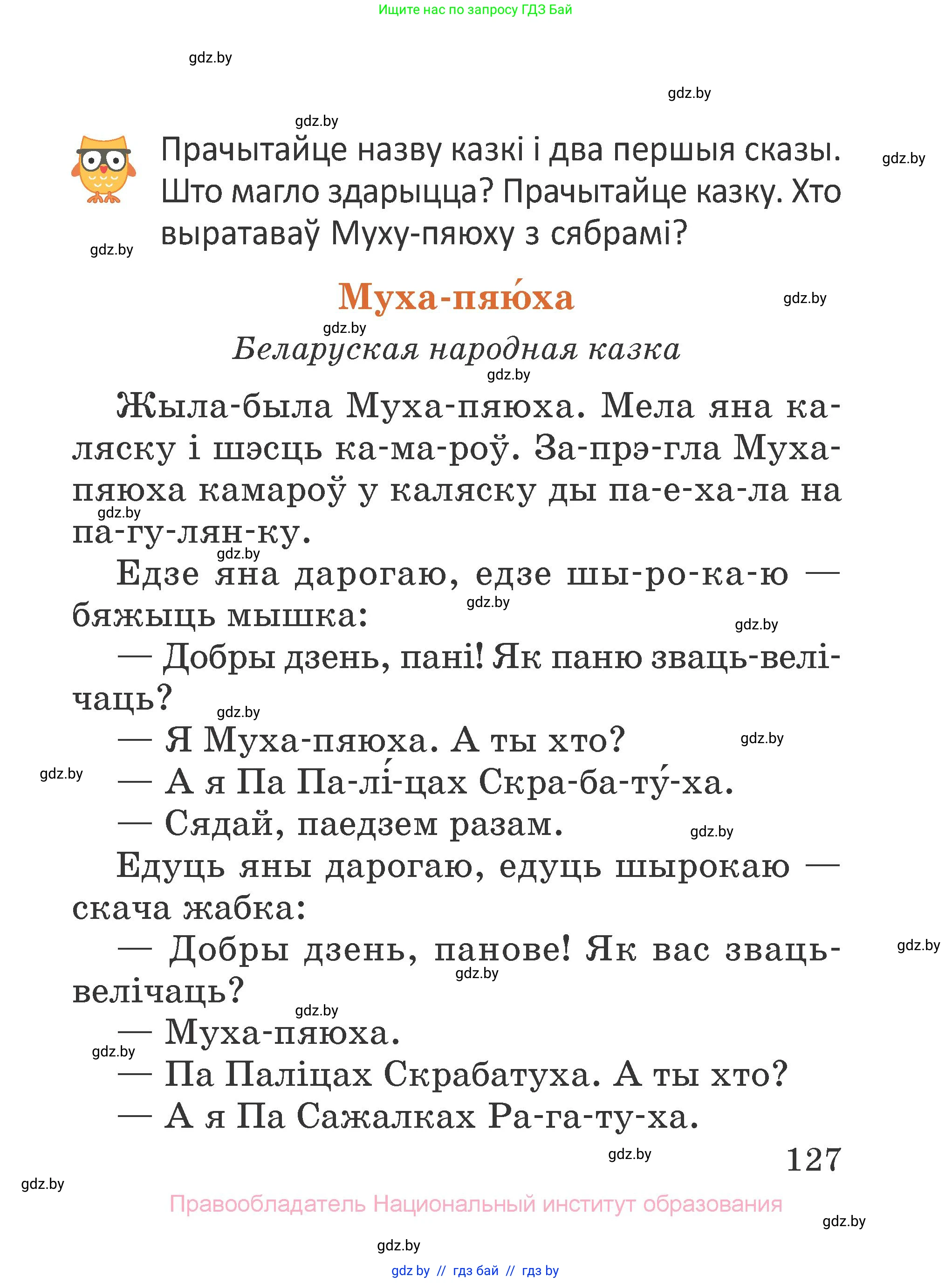 Літаратурнае чытанне, 2 класс Учебник, авторы: Антонава Надзея Уладзіславаўна, Буторына Ірына Аляксандраўна, Галяш Галіна Аксеньеўна, издательство Нацыянальны інстытут адукацыі, Минск, 2021, жёлтого цвета, Часть 1, страница 127