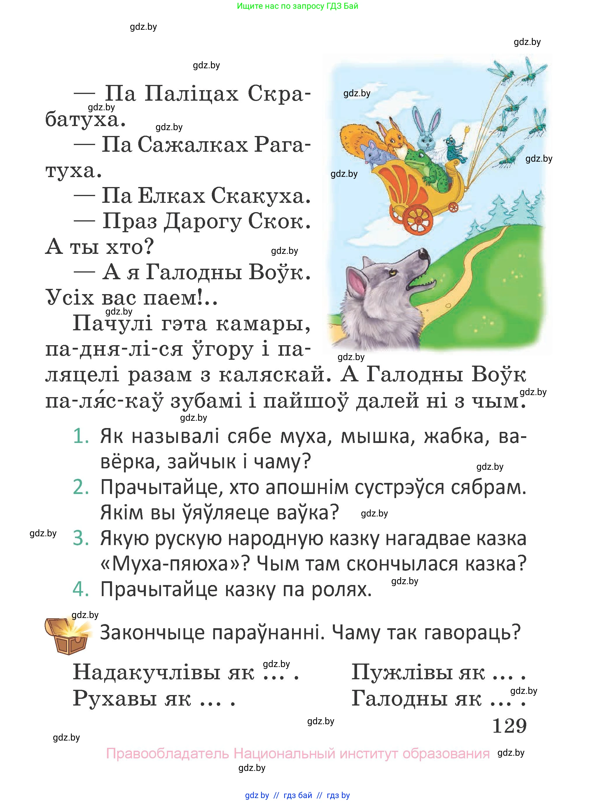 Літаратурнае чытанне, 2 класс Учебник, авторы: Антонава Надзея Уладзіславаўна, Буторына Ірына Аляксандраўна, Галяш Галіна Аксеньеўна, издательство Нацыянальны інстытут адукацыі, Минск, 2021, жёлтого цвета, Часть 1, страница 129