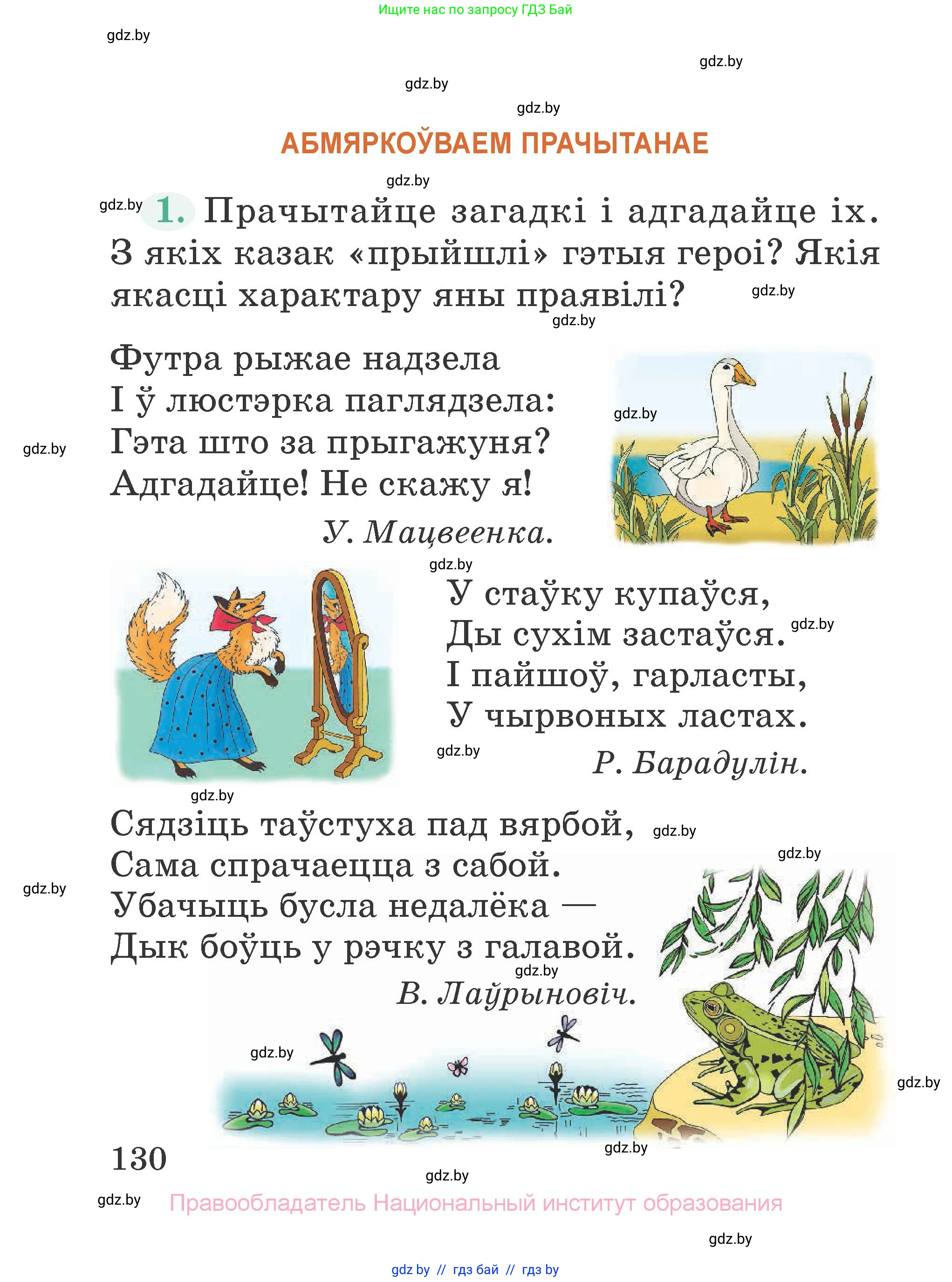 Літаратурнае чытанне, 2 класс Учебник, авторы: Антонава Надзея Уладзіславаўна, Буторына Ірына Аляксандраўна, Галяш Галіна Аксеньеўна, издательство Нацыянальны інстытут адукацыі, Минск, 2021, жёлтого цвета, Часть 1, страница 130