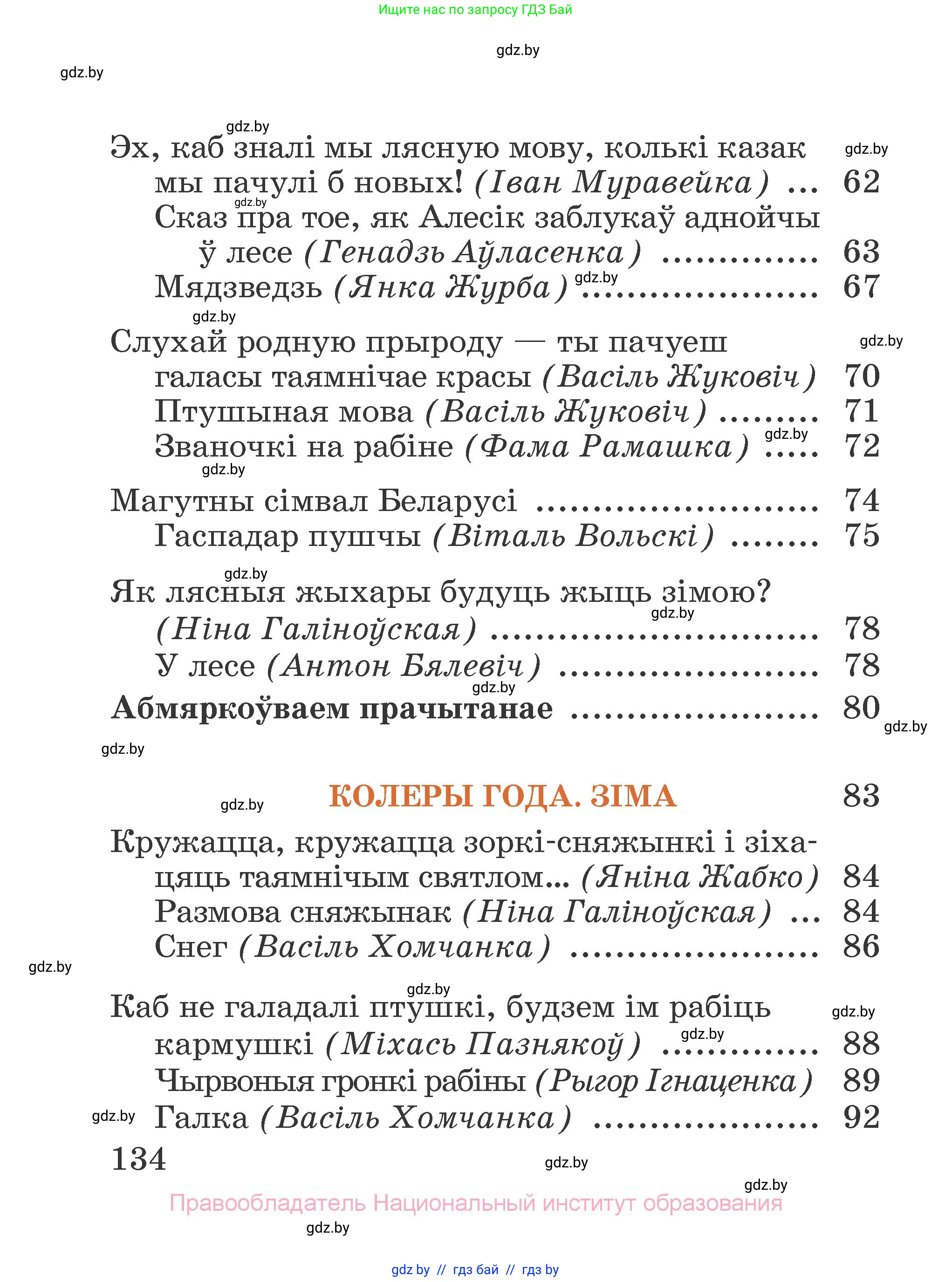 Літаратурнае чытанне, 2 класс Учебник, авторы: Антонава Надзея Уладзіславаўна, Буторына Ірына Аляксандраўна, Галяш Галіна Аксеньеўна, издательство Нацыянальны інстытут адукацыі, Минск, 2021, жёлтого цвета, страница 134