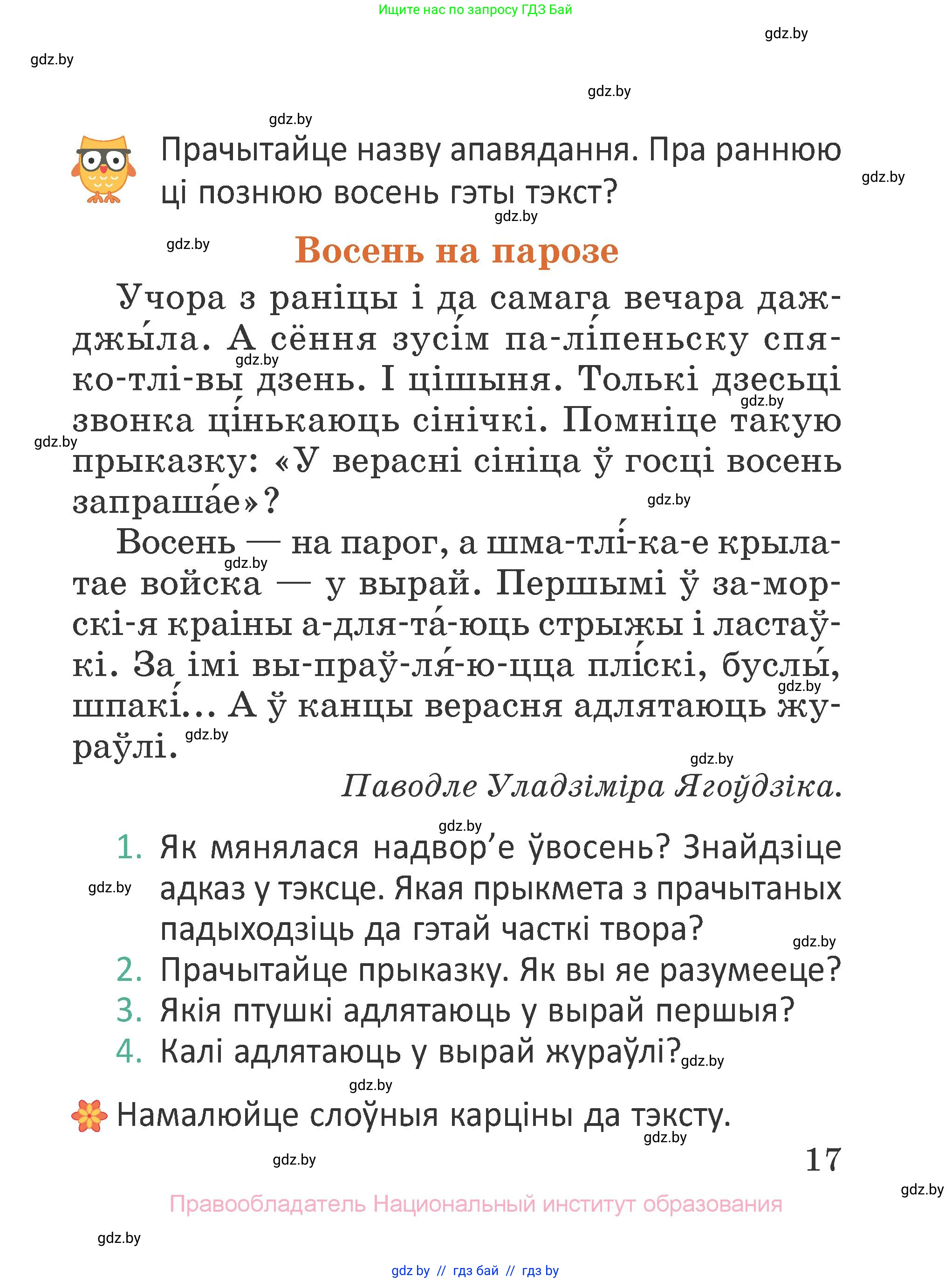 Літаратурнае чытанне, 2 класс Учебник, авторы: Антонава Надзея Уладзіславаўна, Буторына Ірына Аляксандраўна, Галяш Галіна Аксеньеўна, издательство Нацыянальны інстытут адукацыі, Минск, 2021, жёлтого цвета, Часть 1, страница 17