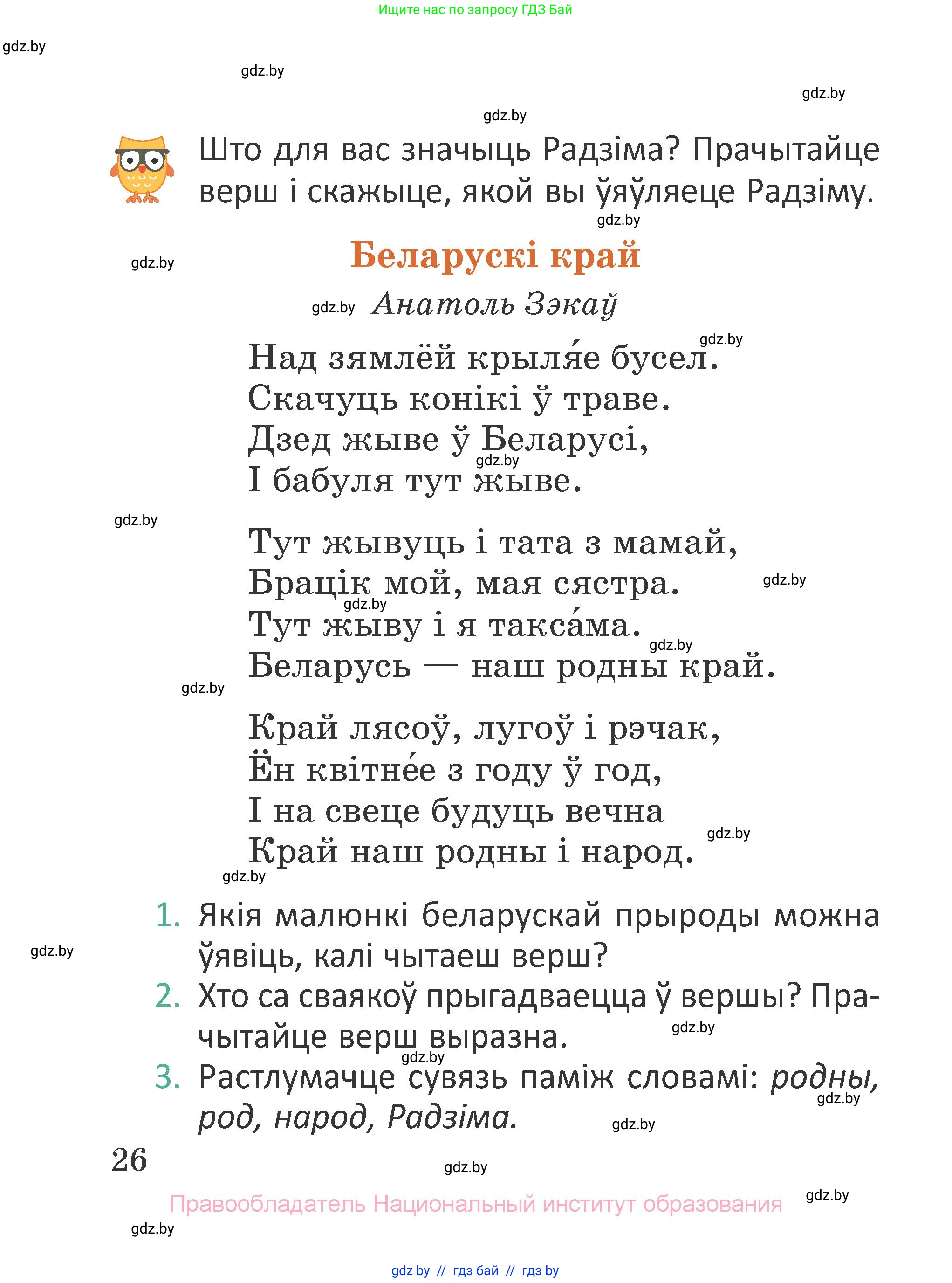 Літаратурнае чытанне, 2 класс Учебник, авторы: Антонава Надзея Уладзіславаўна, Буторына Ірына Аляксандраўна, Галяш Галіна Аксеньеўна, издательство Нацыянальны інстытут адукацыі, Минск, 2021, жёлтого цвета, Часть 1, страница 26
