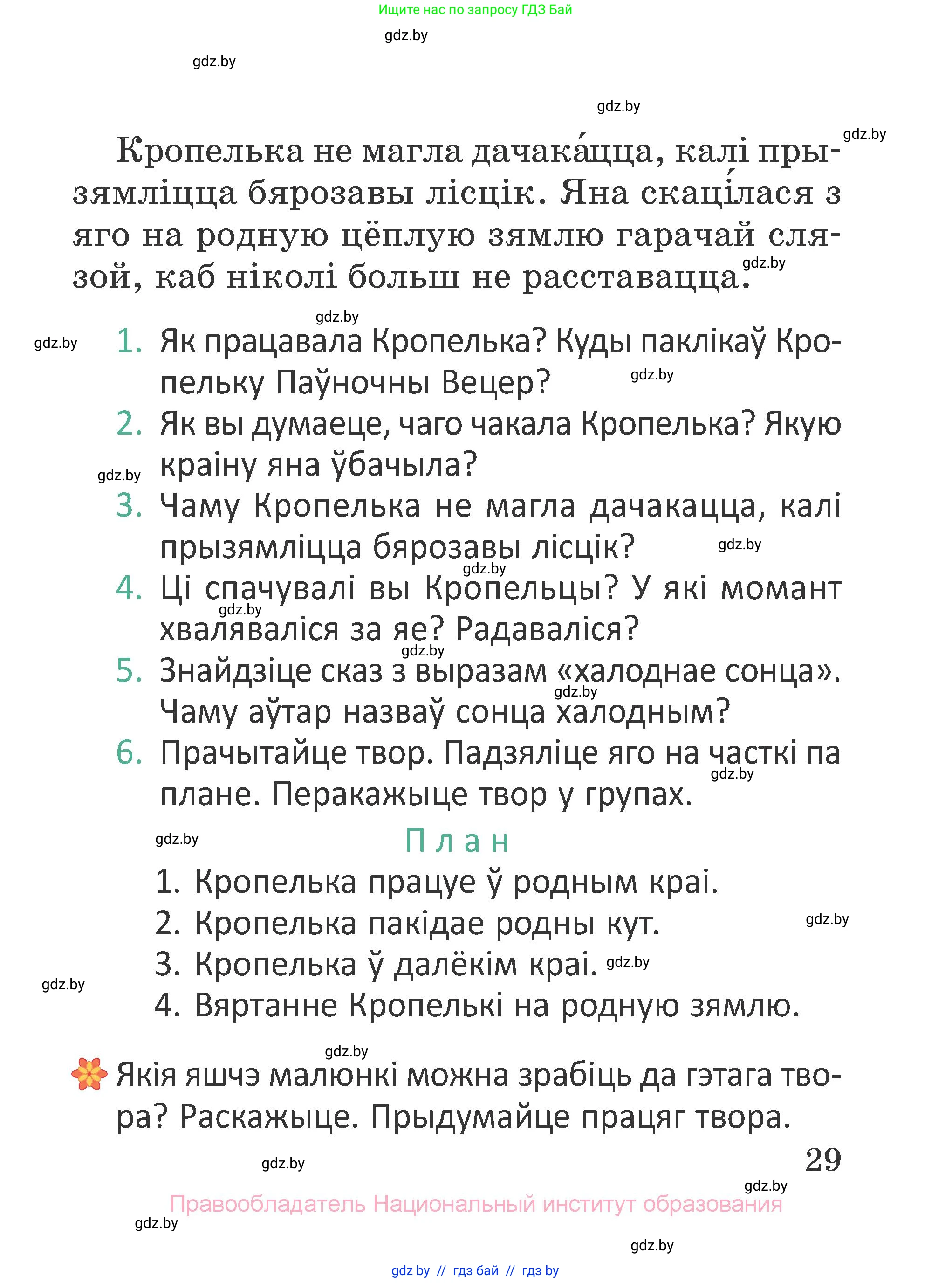 Літаратурнае чытанне, 2 класс Учебник, авторы: Антонава Надзея Уладзіславаўна, Буторына Ірына Аляксандраўна, Галяш Галіна Аксеньеўна, издательство Нацыянальны інстытут адукацыі, Минск, 2021, жёлтого цвета, Часть 1, страница 29