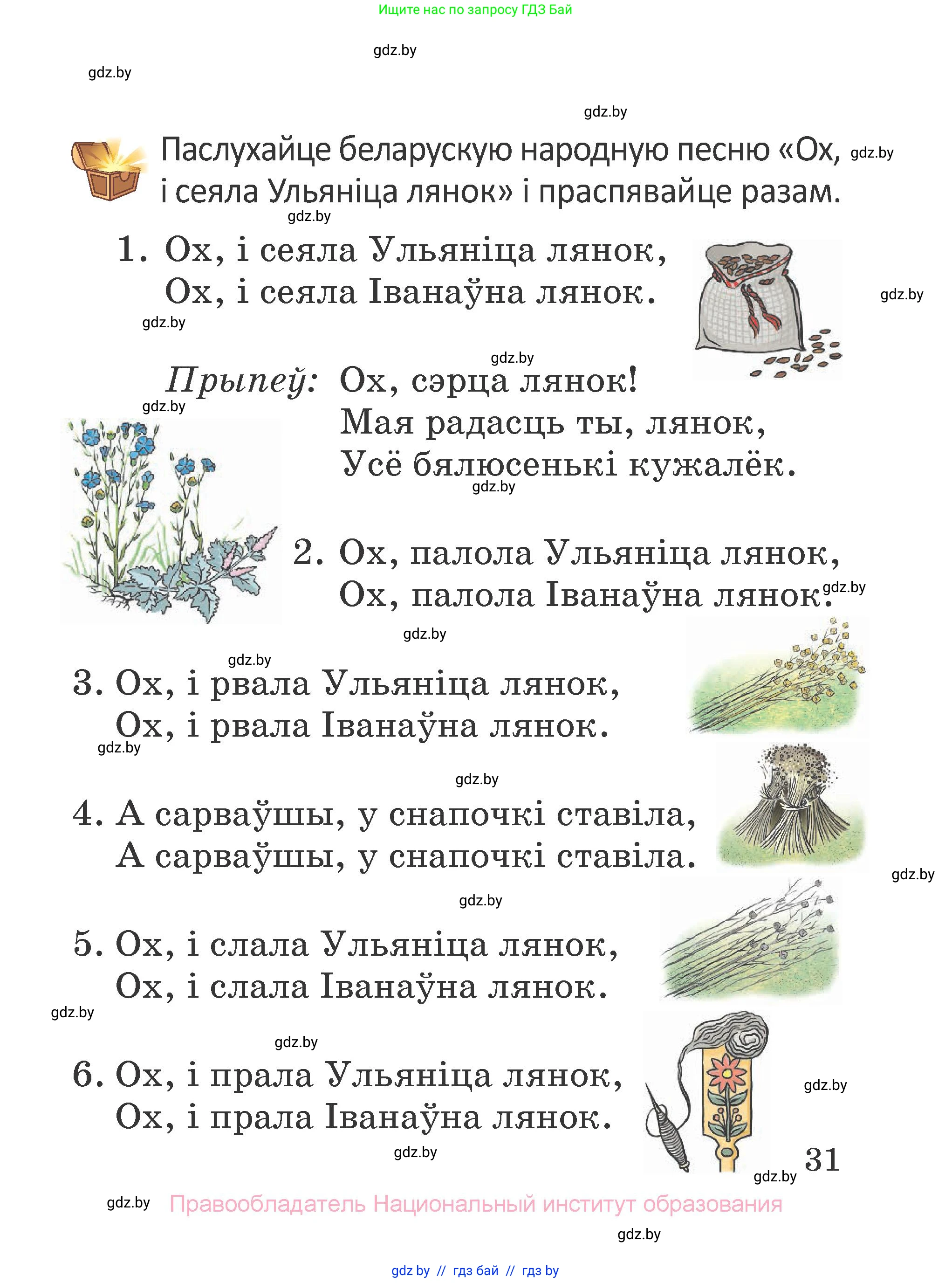 Літаратурнае чытанне, 2 класс Учебник, авторы: Антонава Надзея Уладзіславаўна, Буторына Ірына Аляксандраўна, Галяш Галіна Аксеньеўна, издательство Нацыянальны інстытут адукацыі, Минск, 2021, жёлтого цвета, Часть 1, страница 31